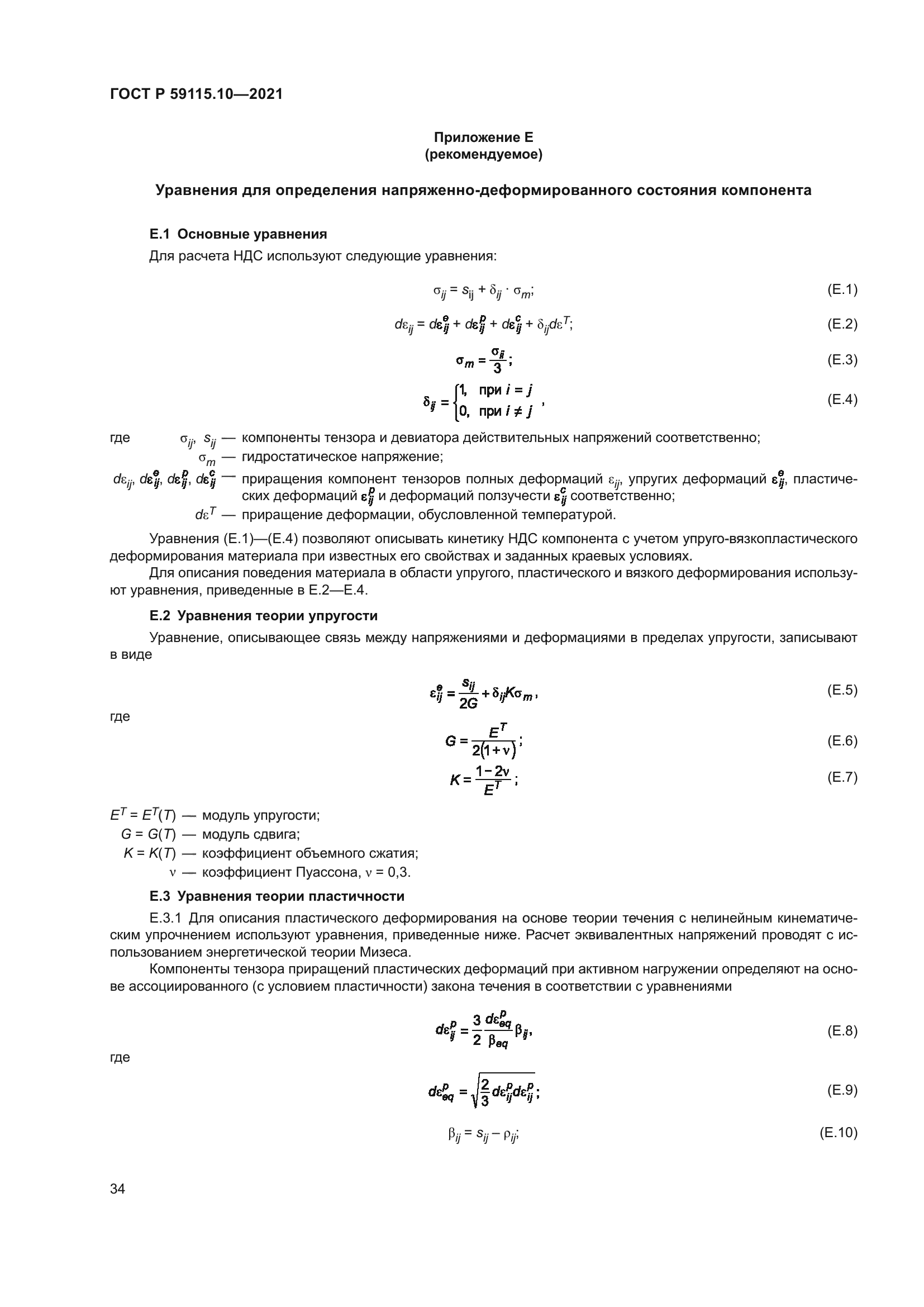 ГОСТ Р 59115.10-2021