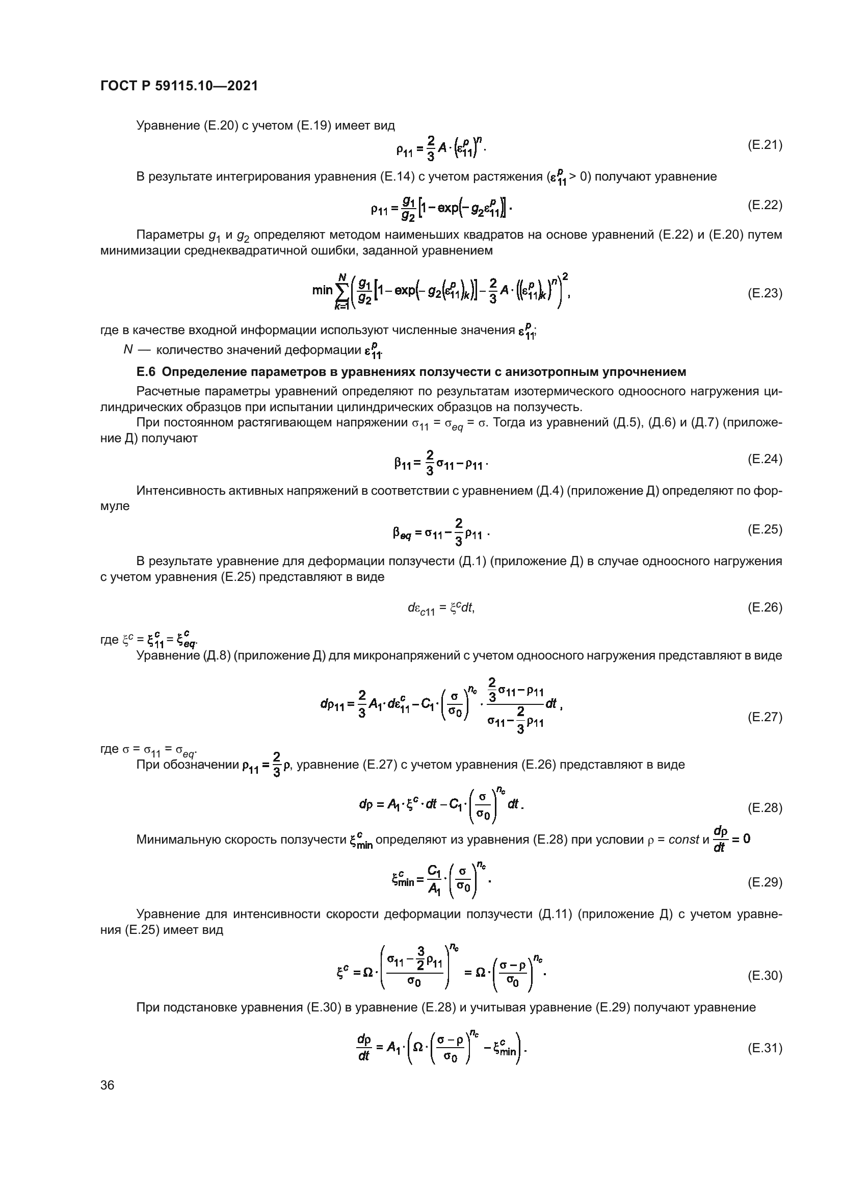 ГОСТ Р 59115.10-2021