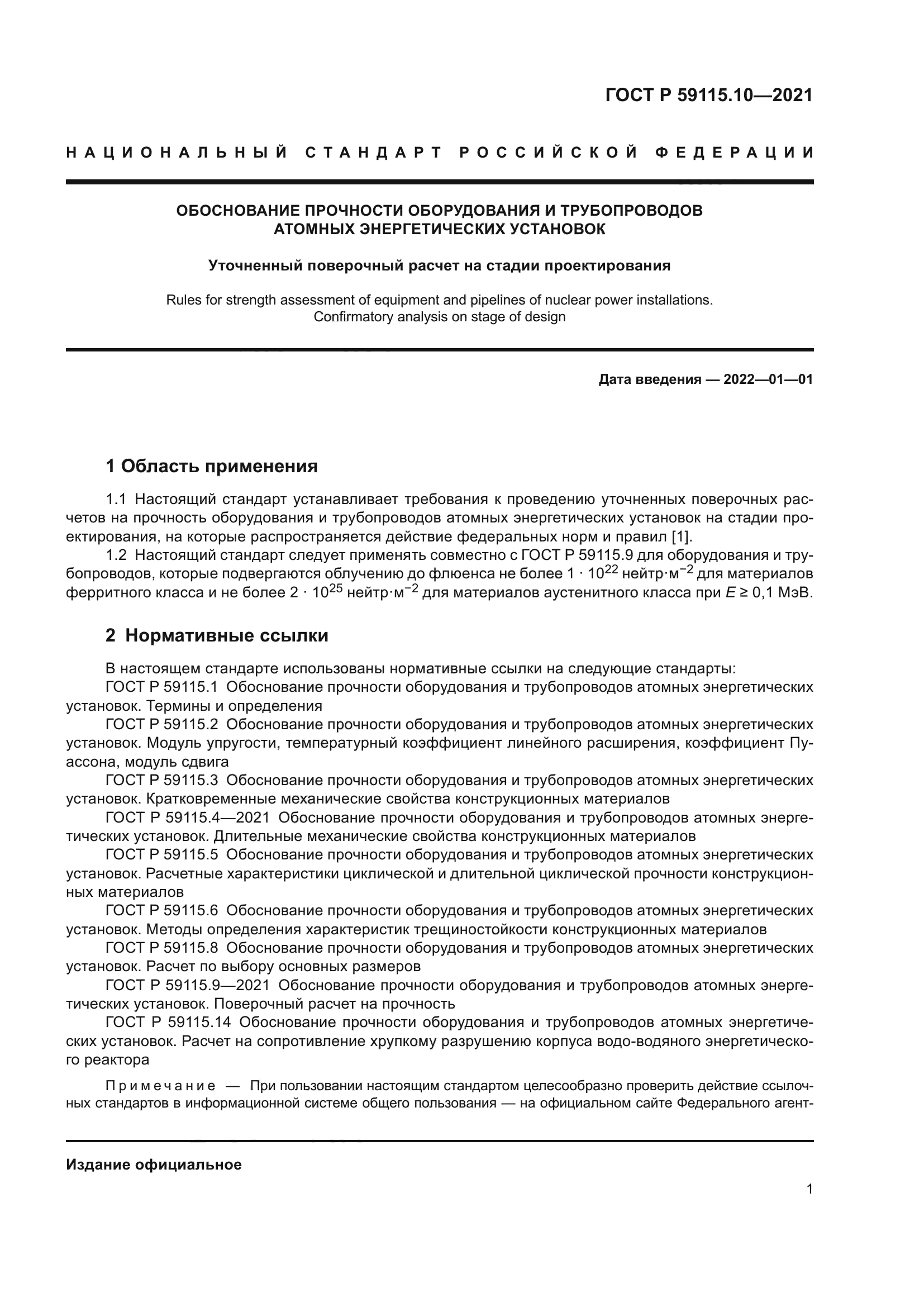 ГОСТ Р 59115.10-2021