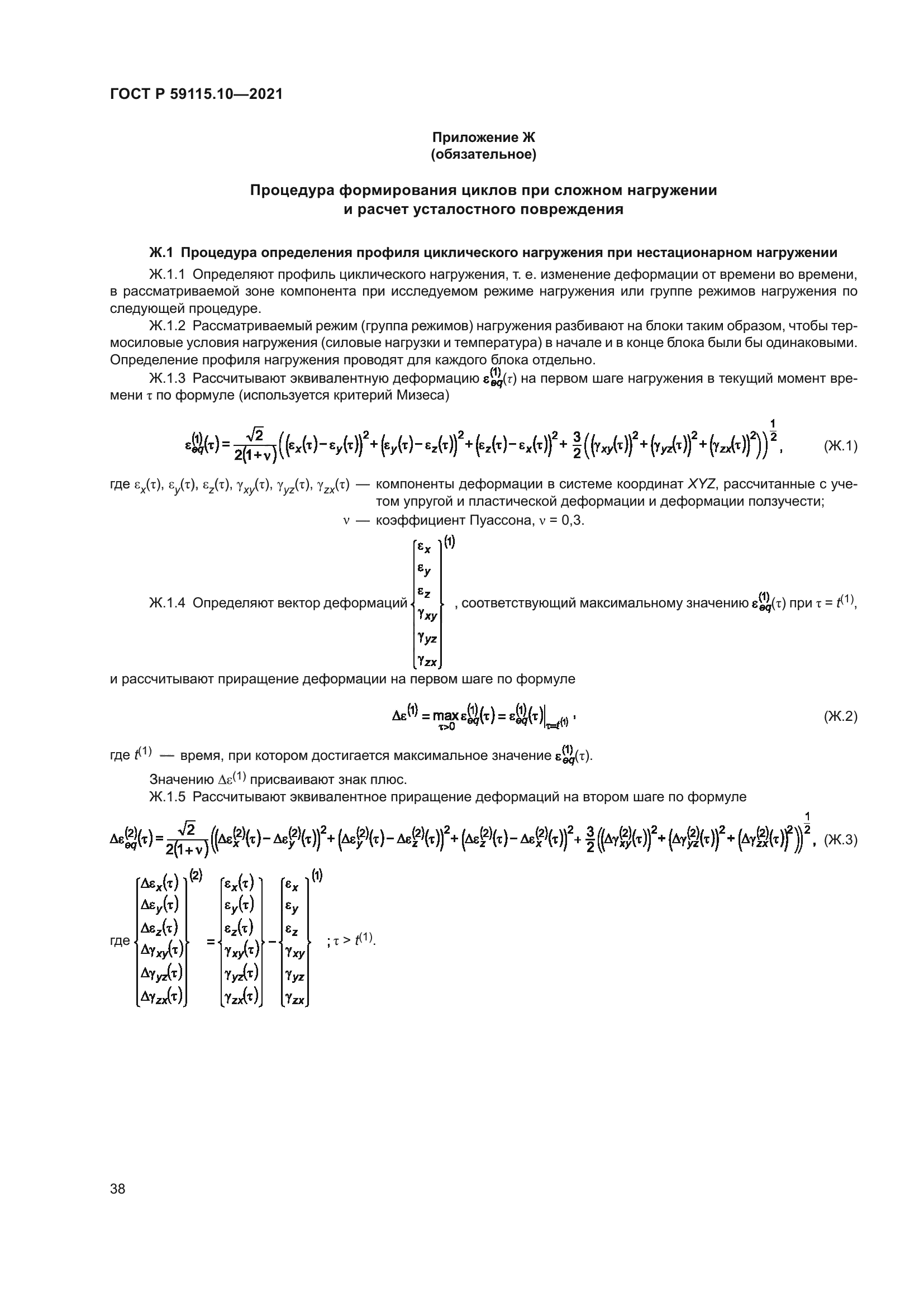 ГОСТ Р 59115.10-2021