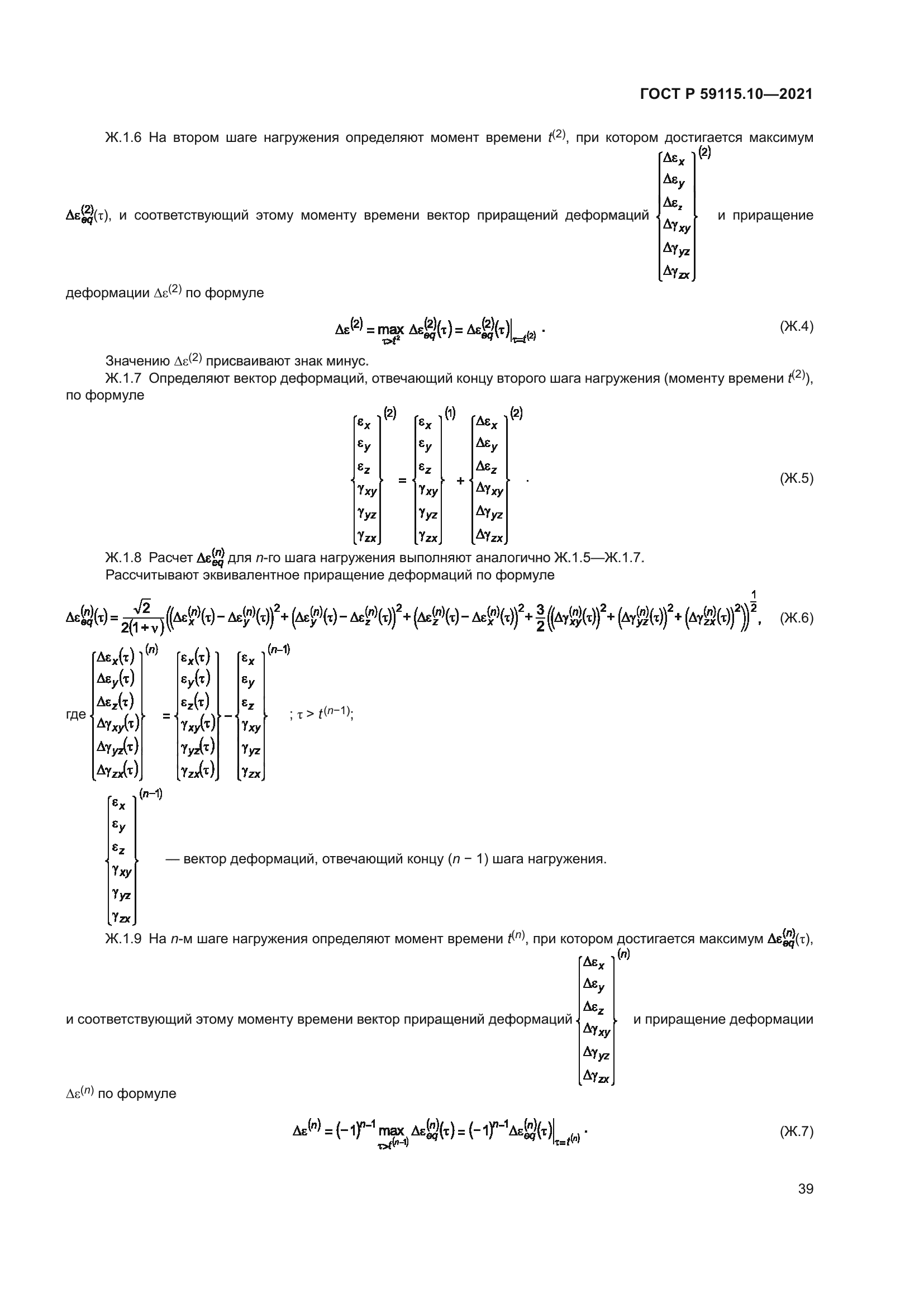 ГОСТ Р 59115.10-2021