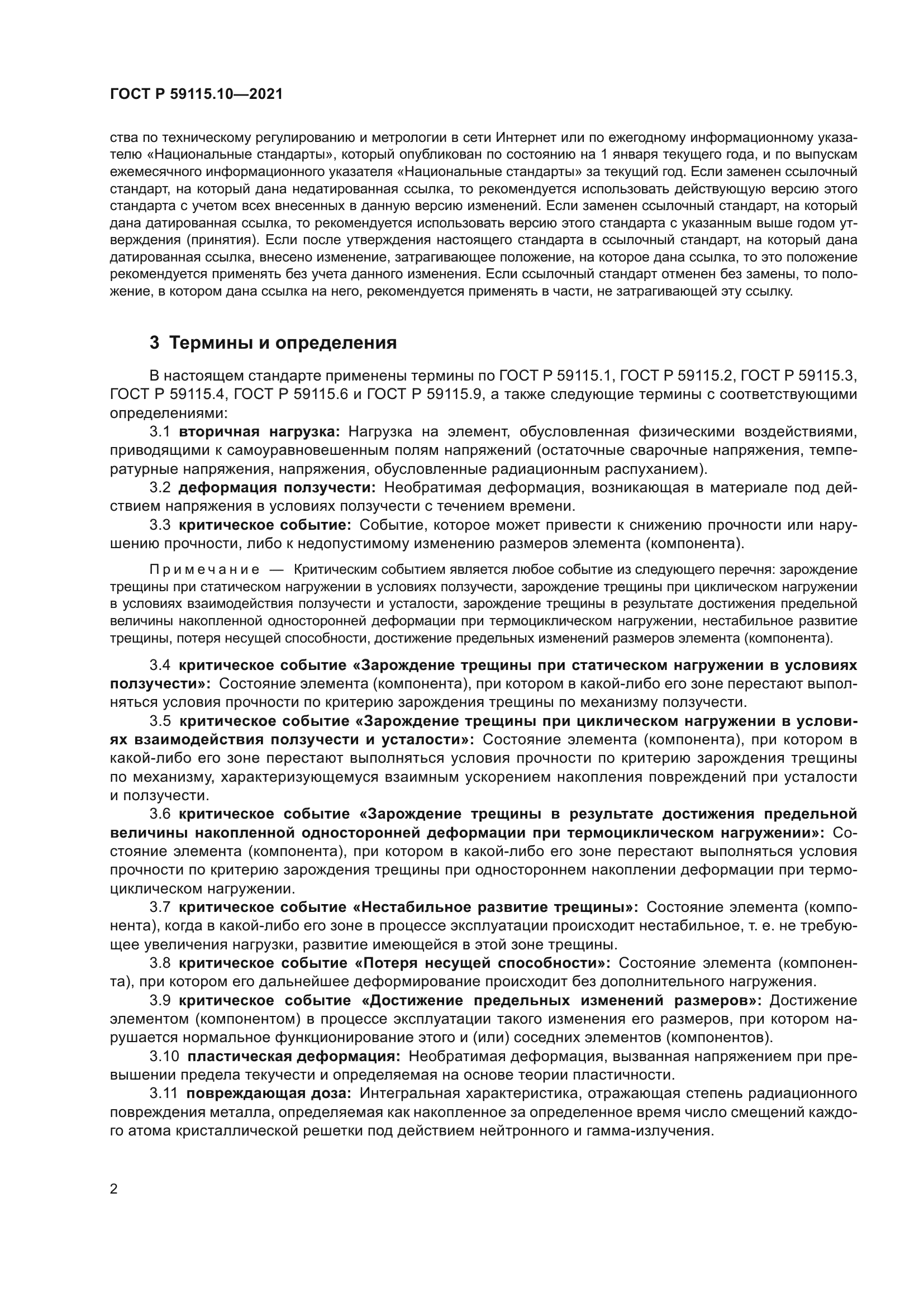 ГОСТ Р 59115.10-2021