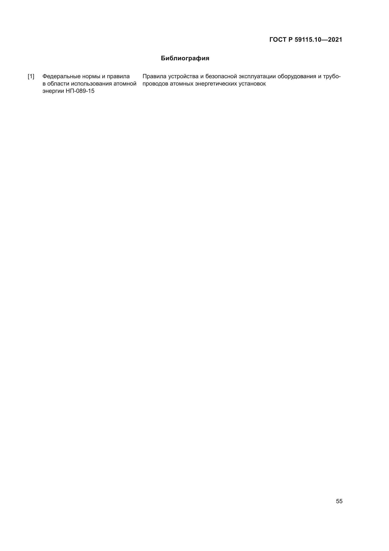 ГОСТ Р 59115.10-2021