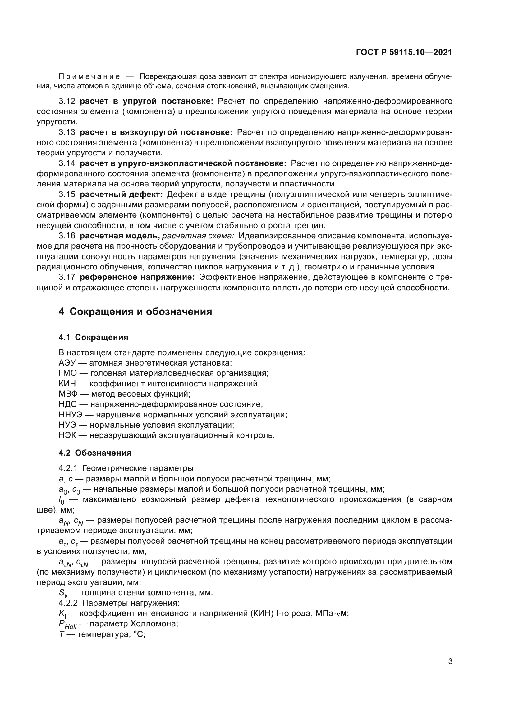 ГОСТ Р 59115.10-2021