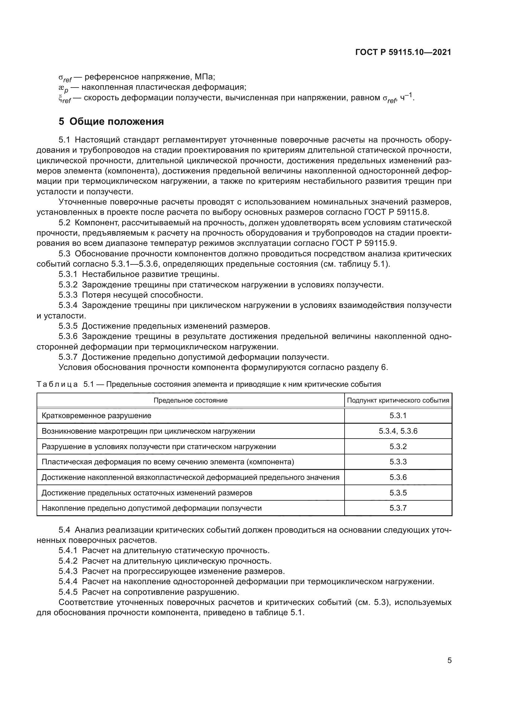 ГОСТ Р 59115.10-2021