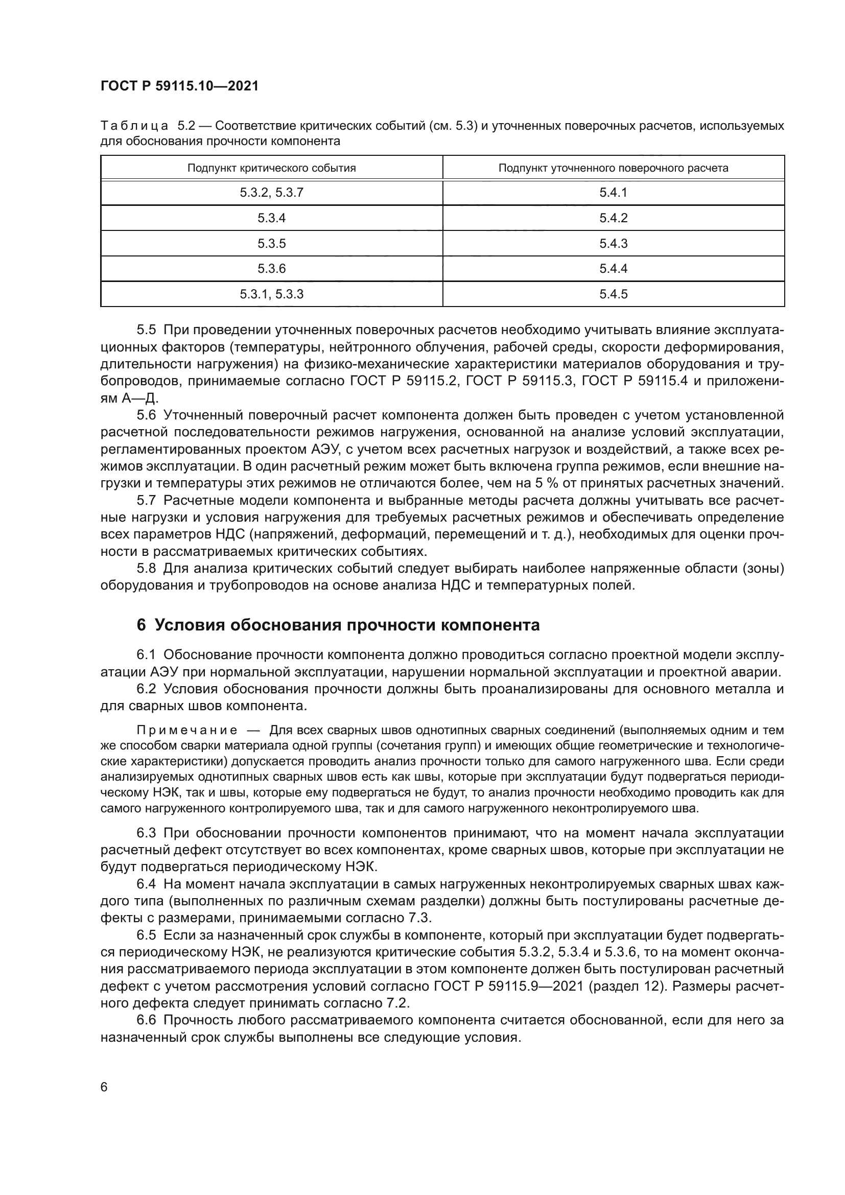 ГОСТ Р 59115.10-2021