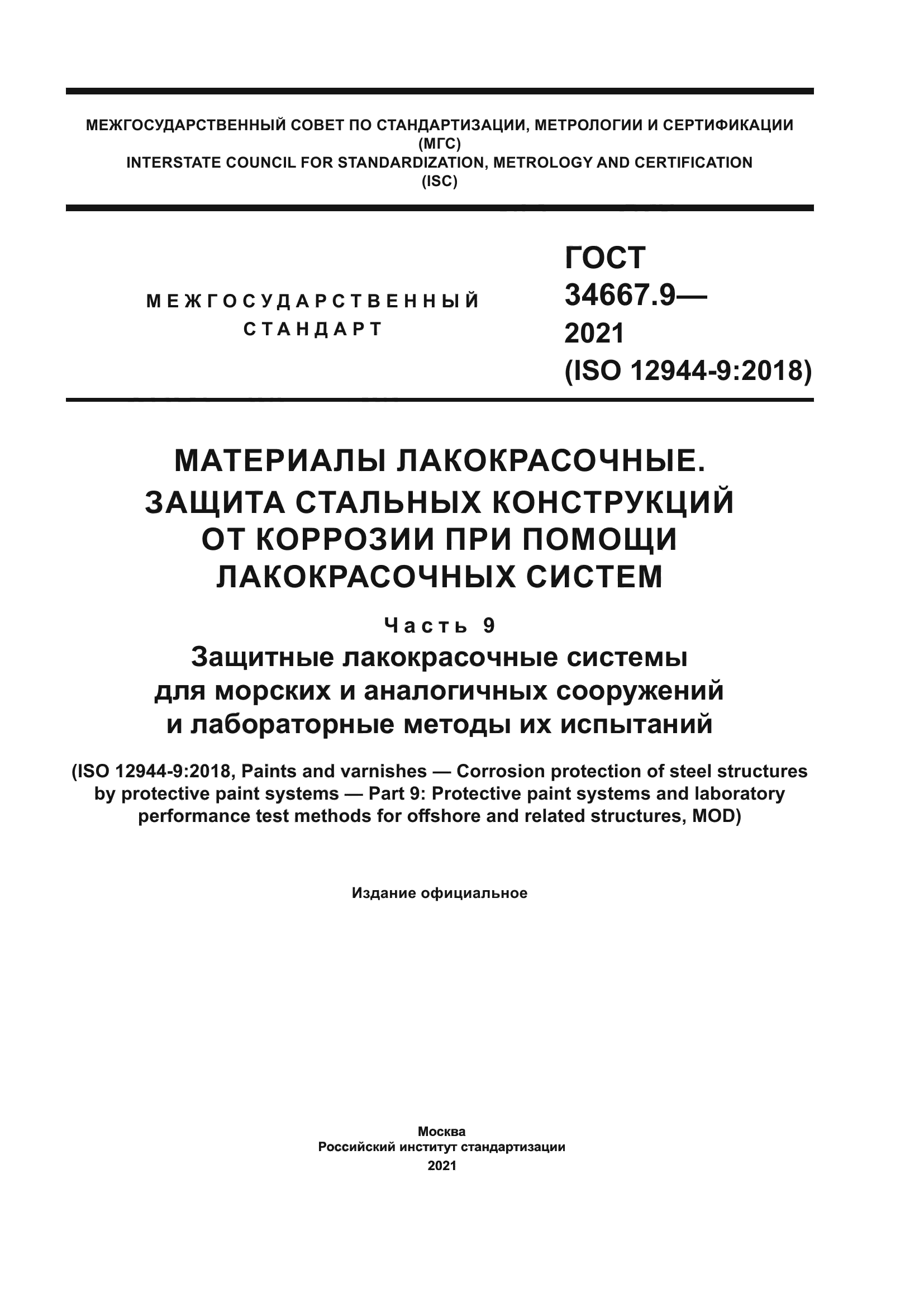 ГОСТ 34667.9-2021