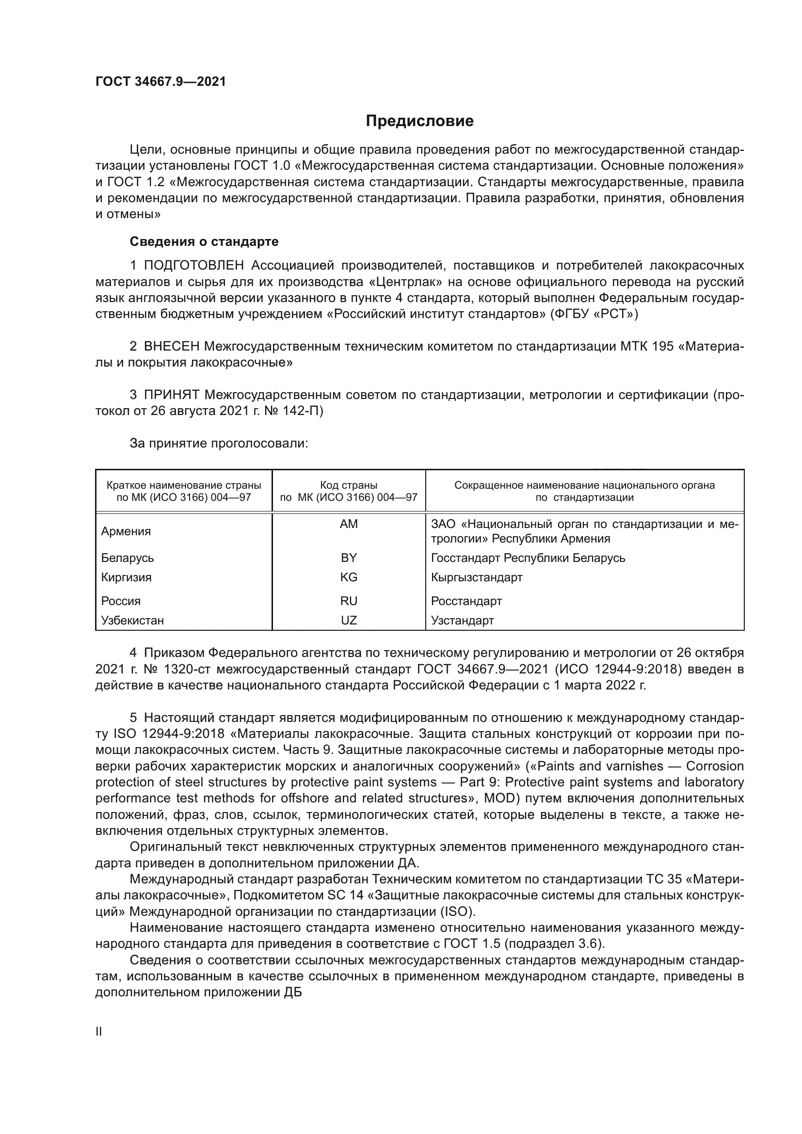 ГОСТ 34667.9-2021