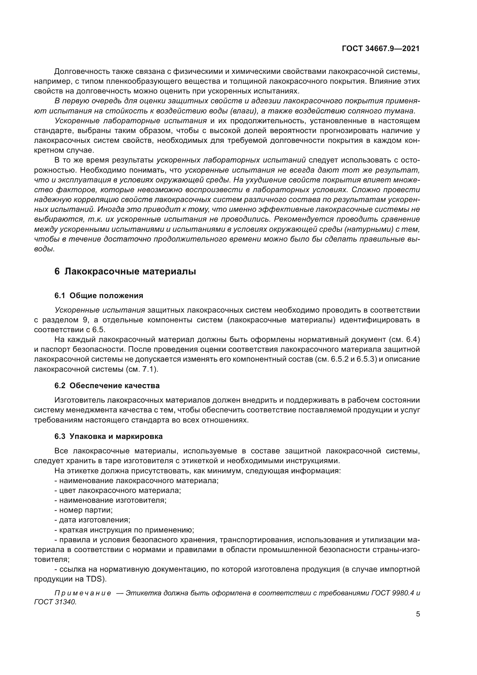 ГОСТ 34667.9-2021