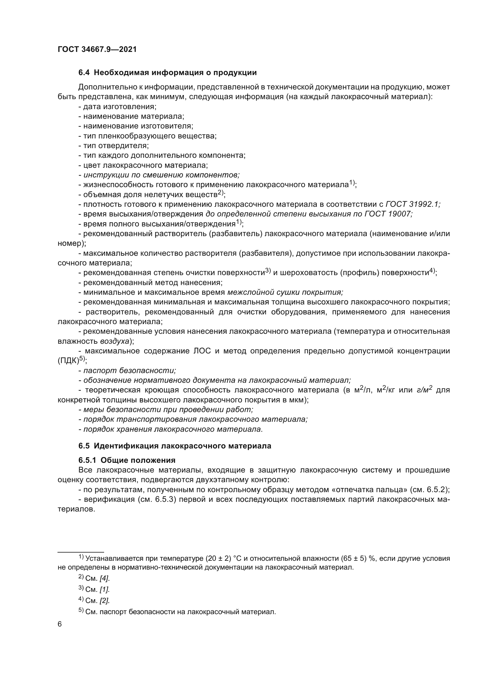 ГОСТ 34667.9-2021