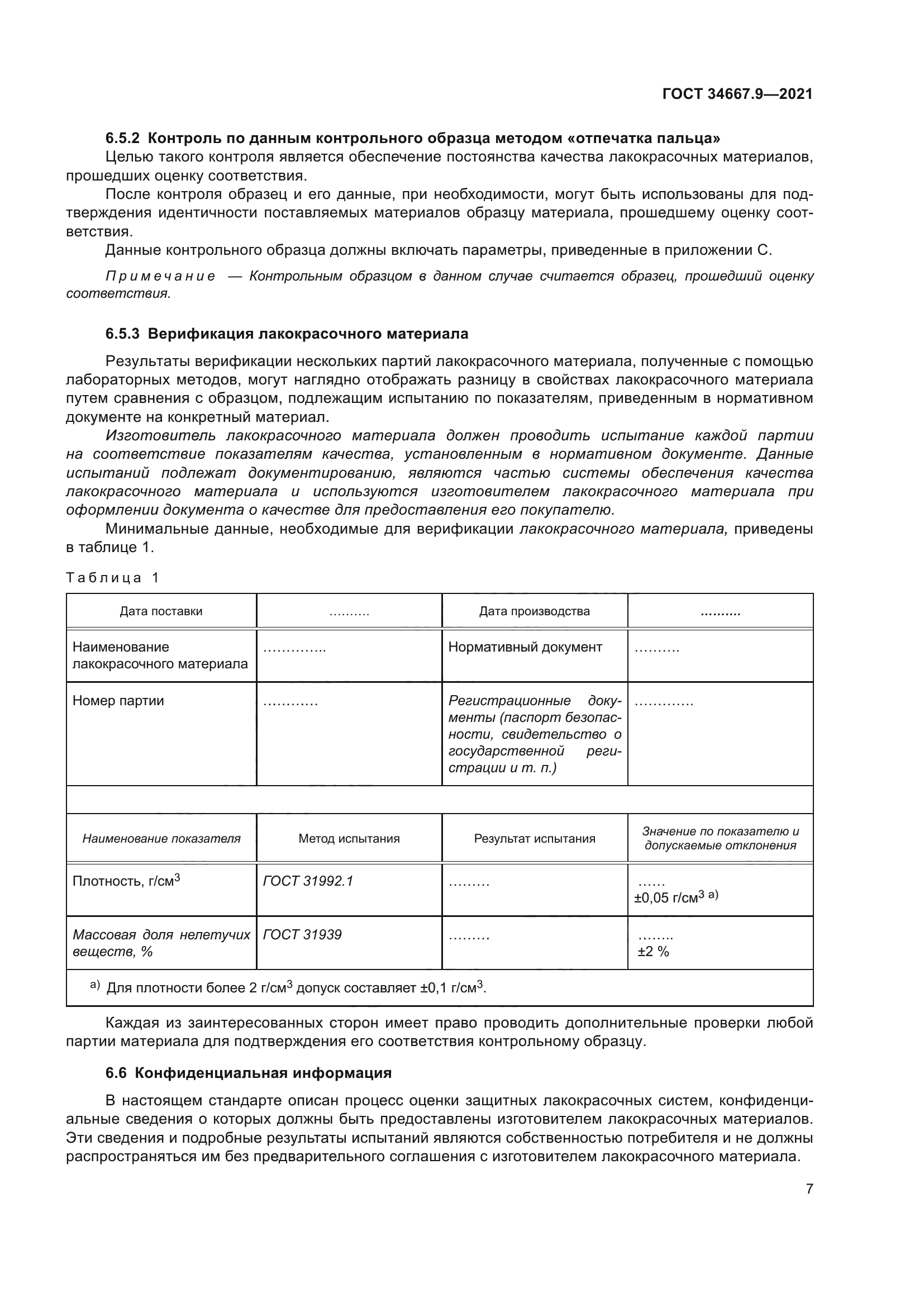 ГОСТ 34667.9-2021