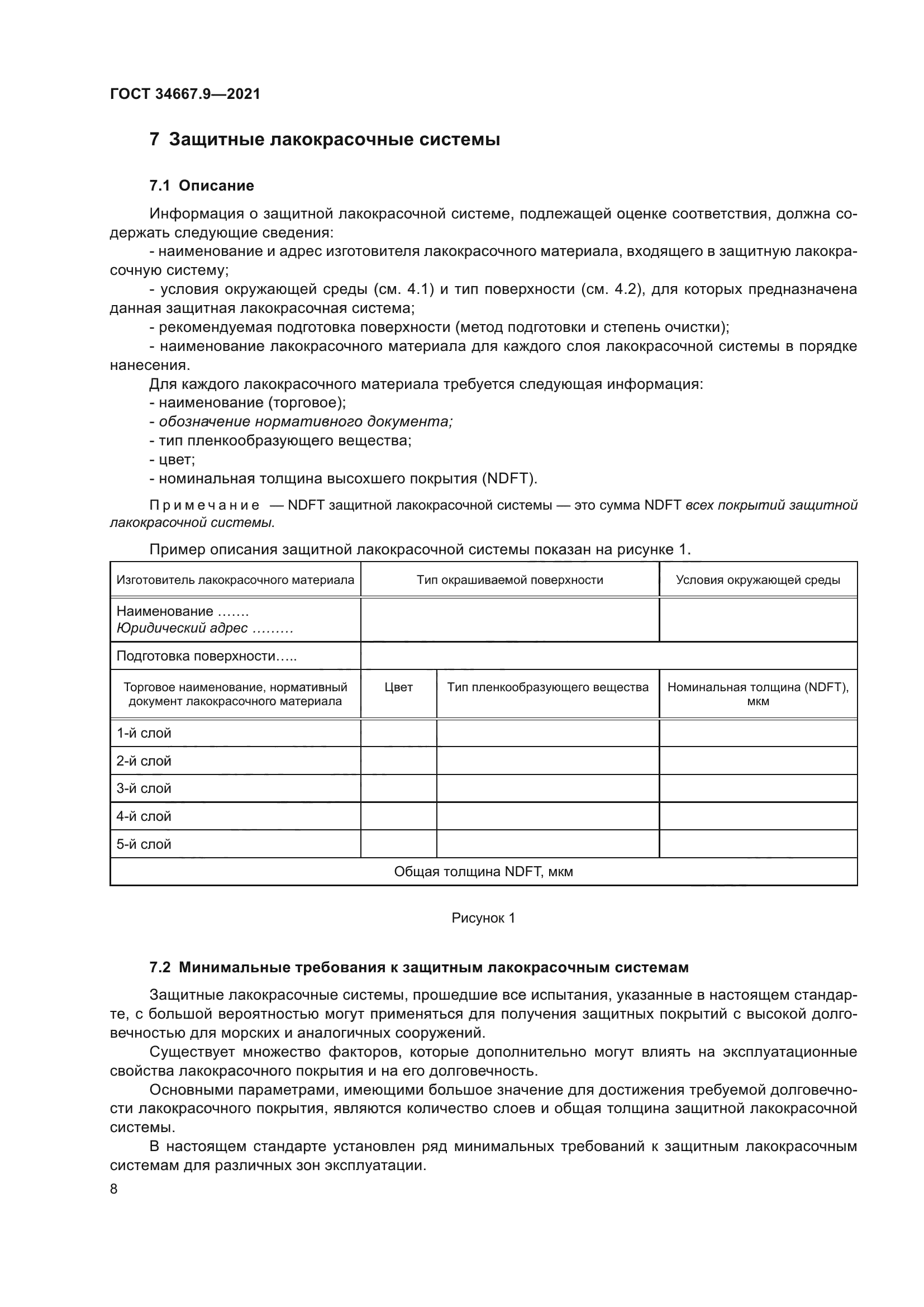 ГОСТ 34667.9-2021