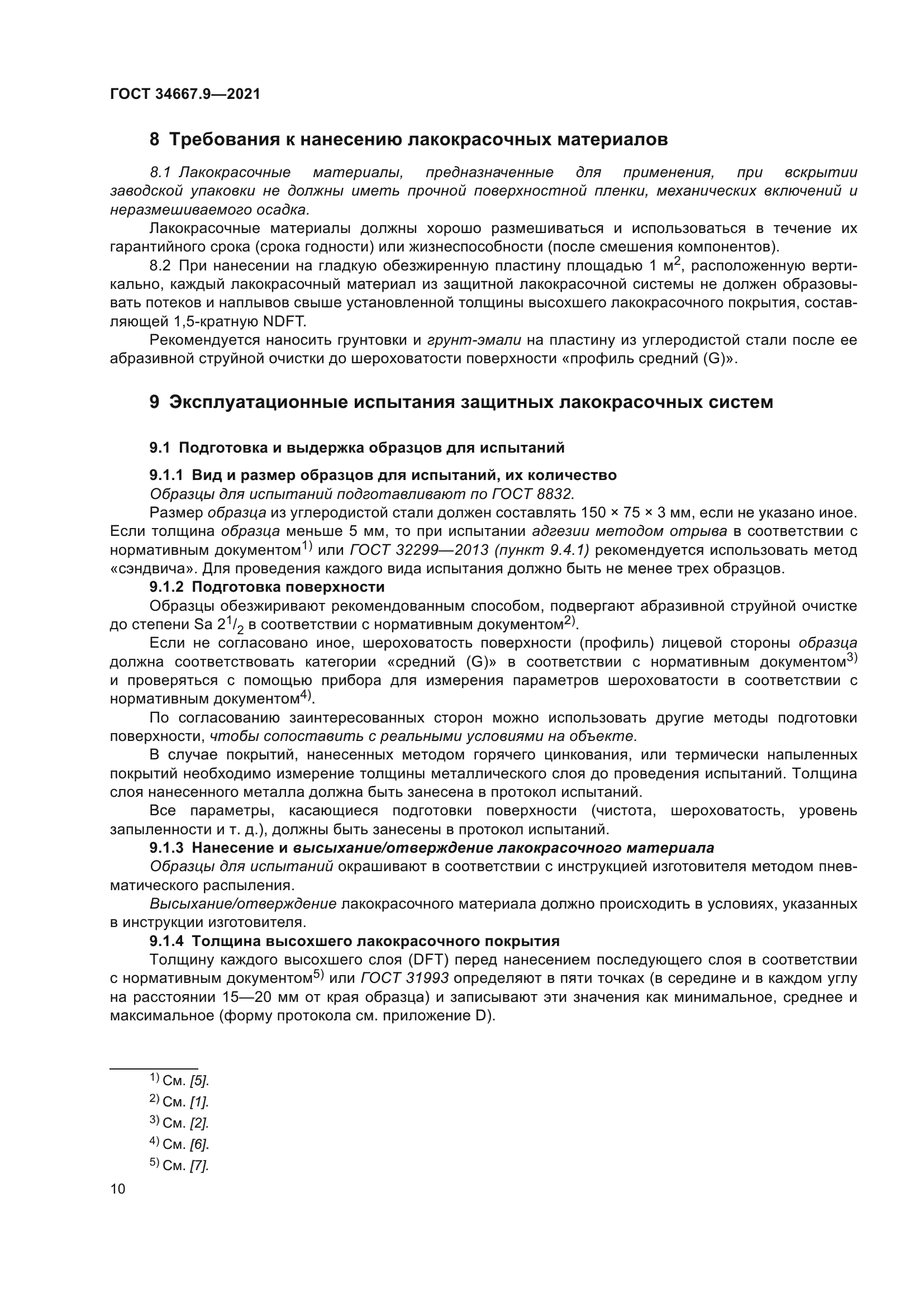 ГОСТ 34667.9-2021