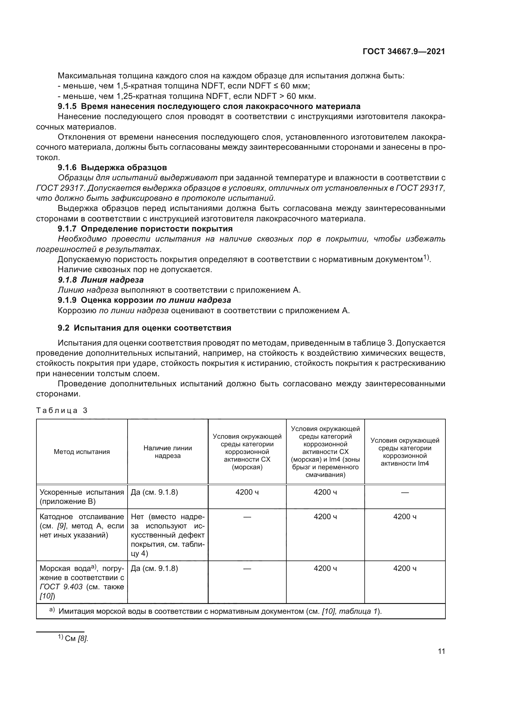 ГОСТ 34667.9-2021