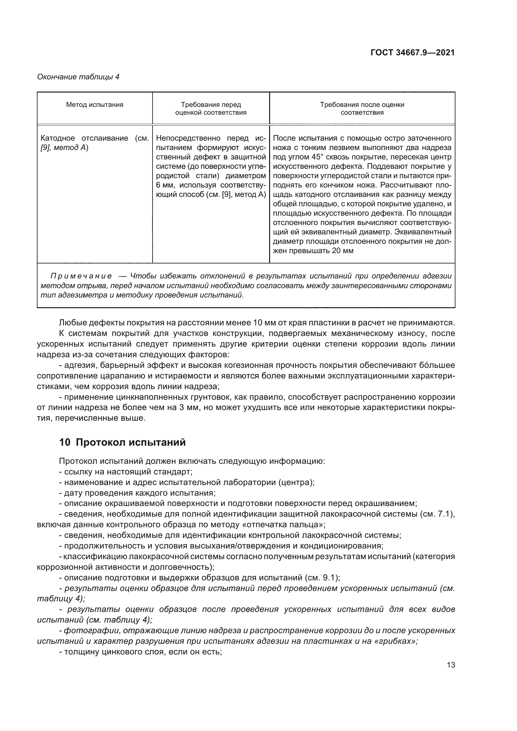 ГОСТ 34667.9-2021