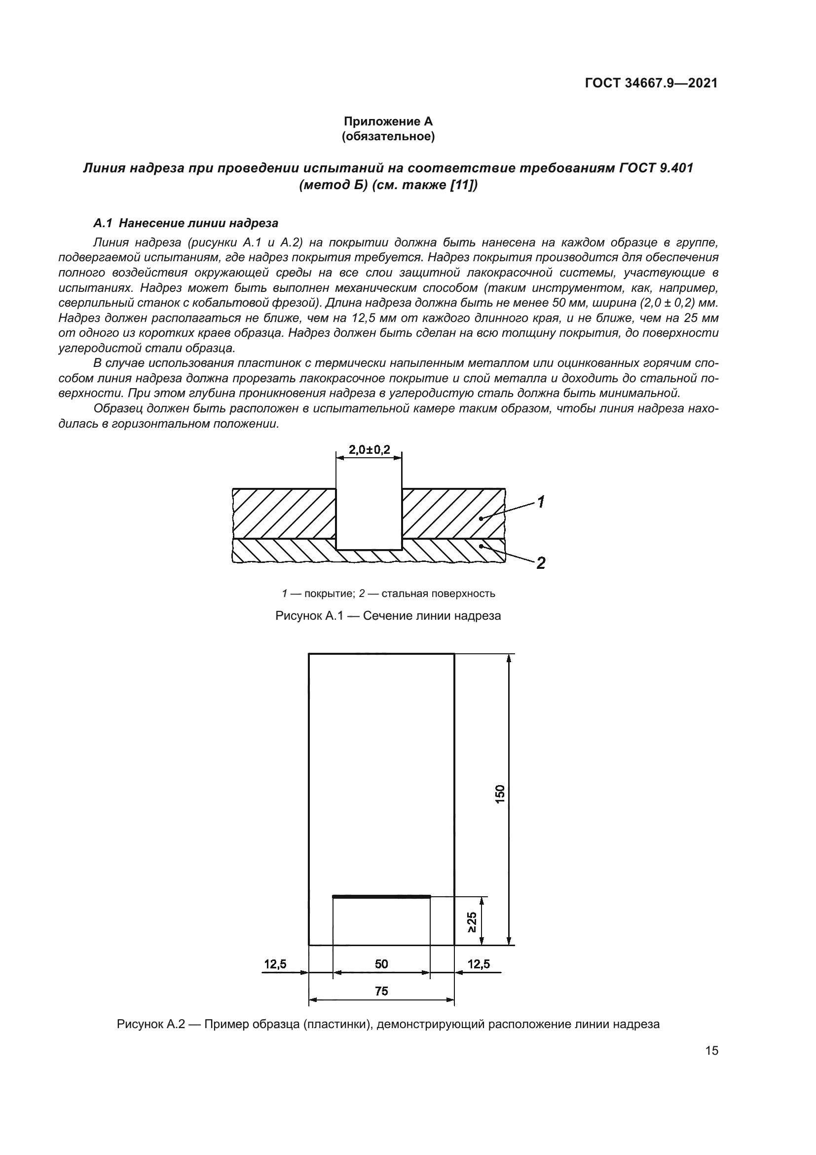 ГОСТ 34667.9-2021