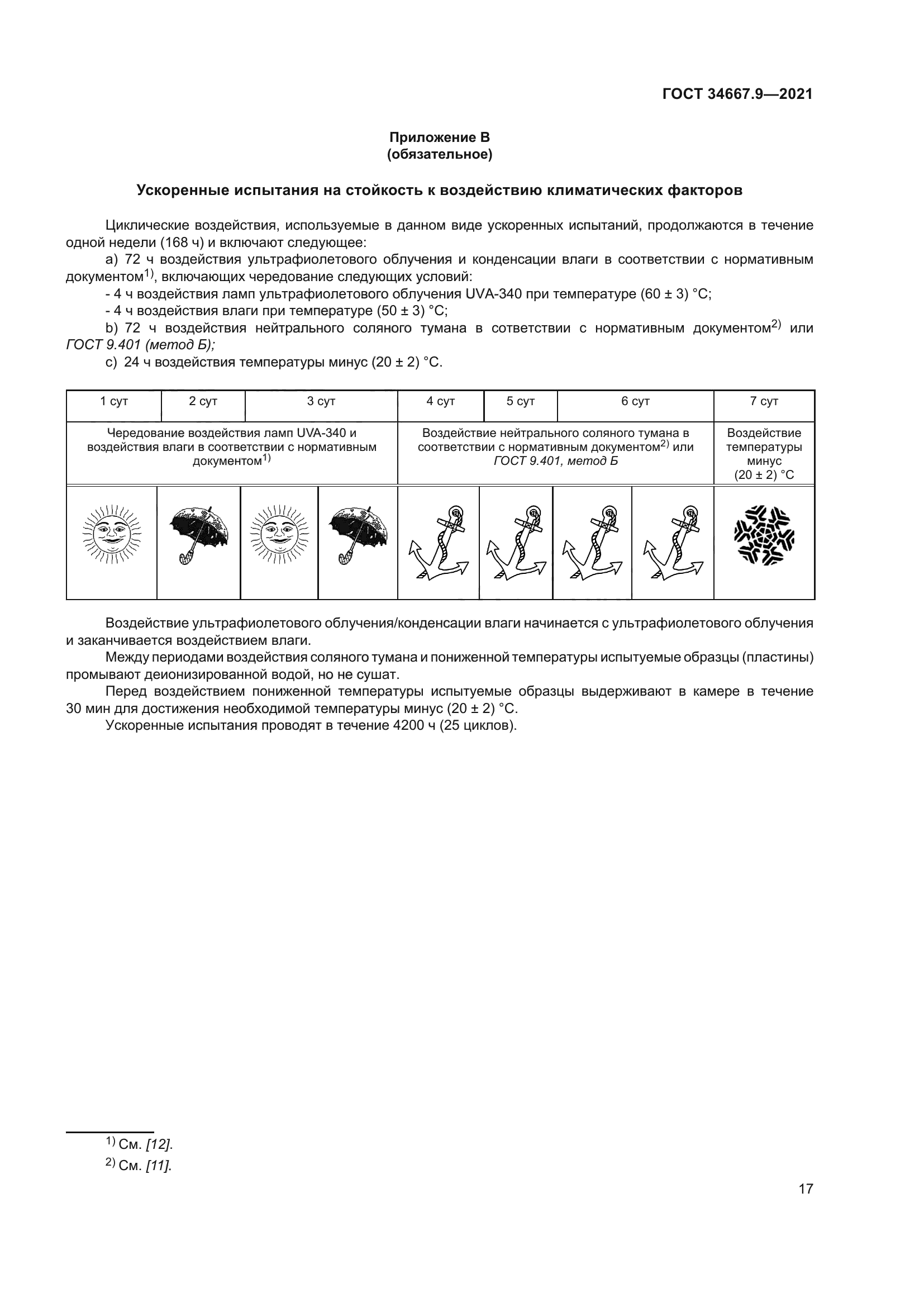 ГОСТ 34667.9-2021
