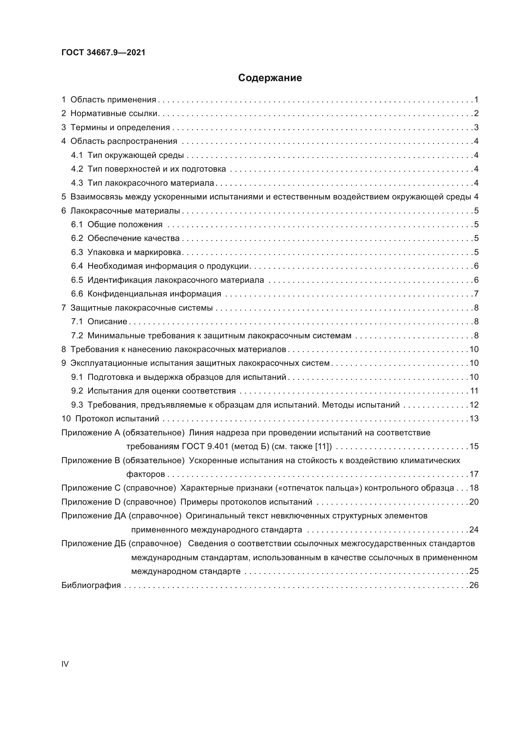 ГОСТ 34667.9-2021