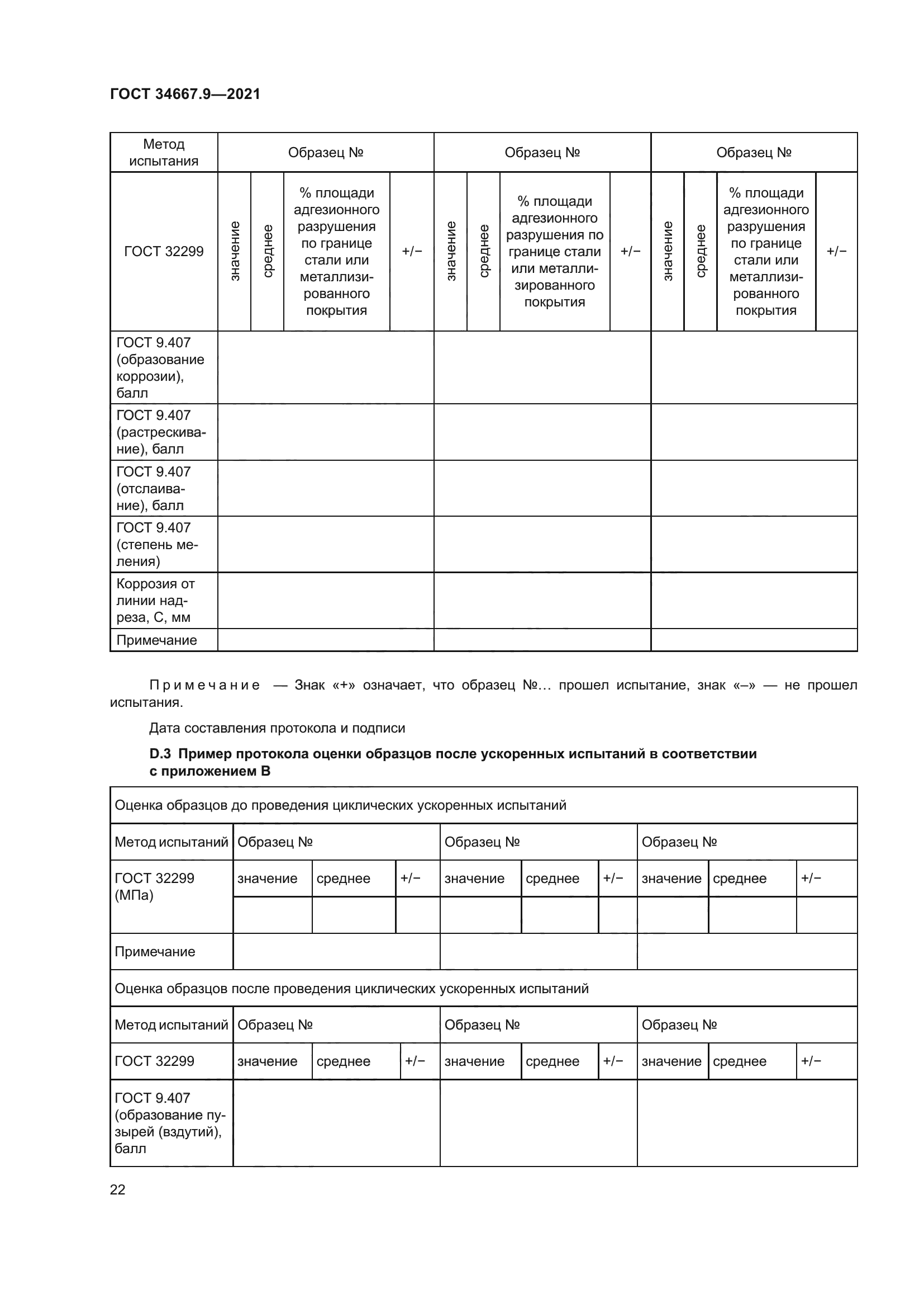ГОСТ 34667.9-2021