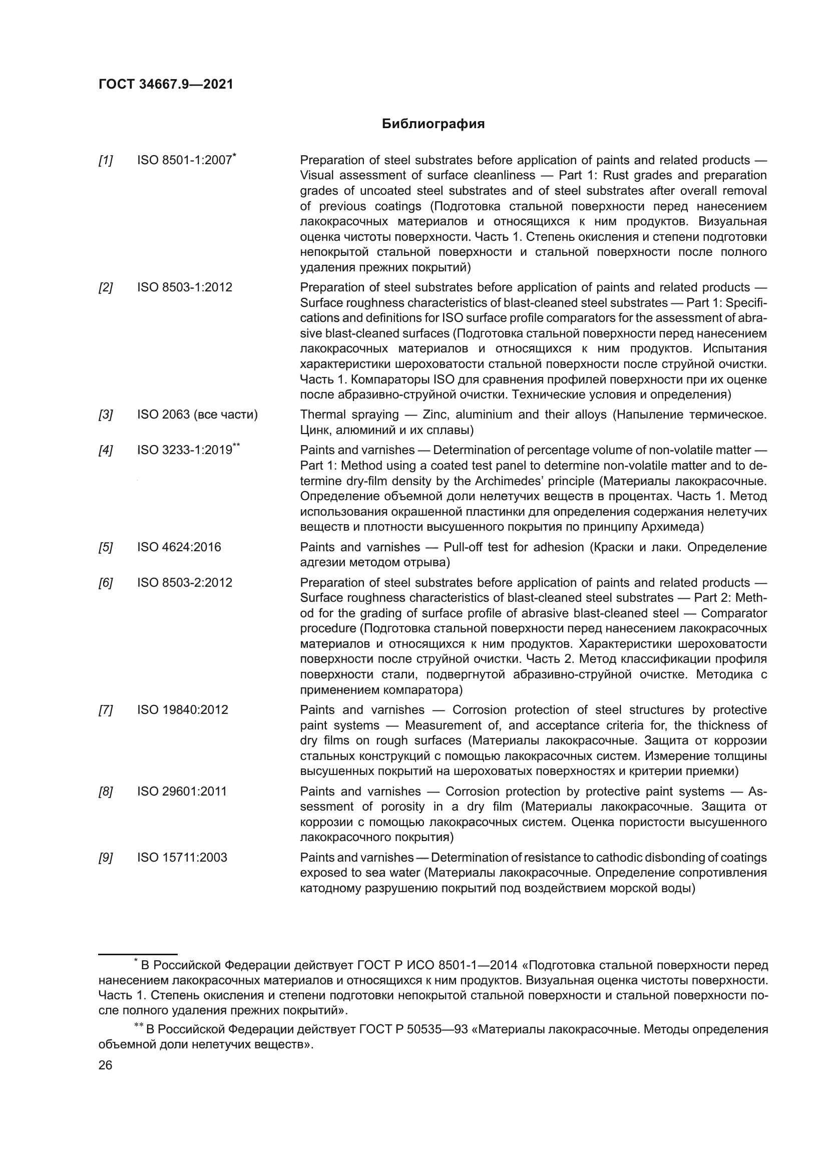 ГОСТ 34667.9-2021