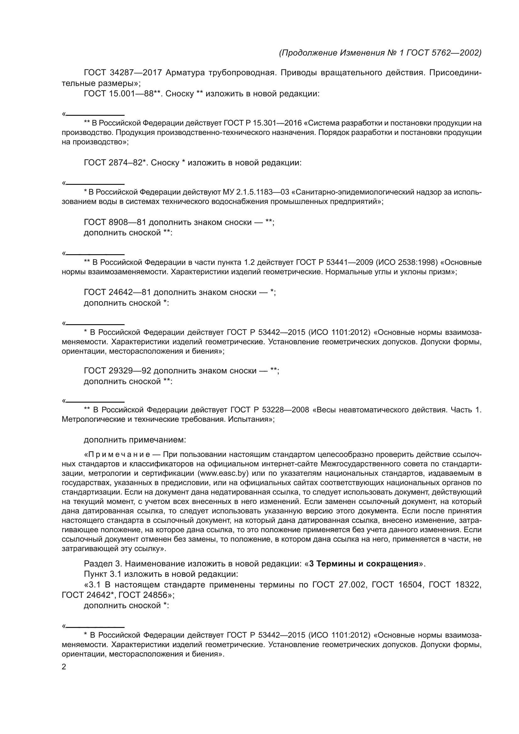 Изменение №1 к ГОСТ 5762-2002