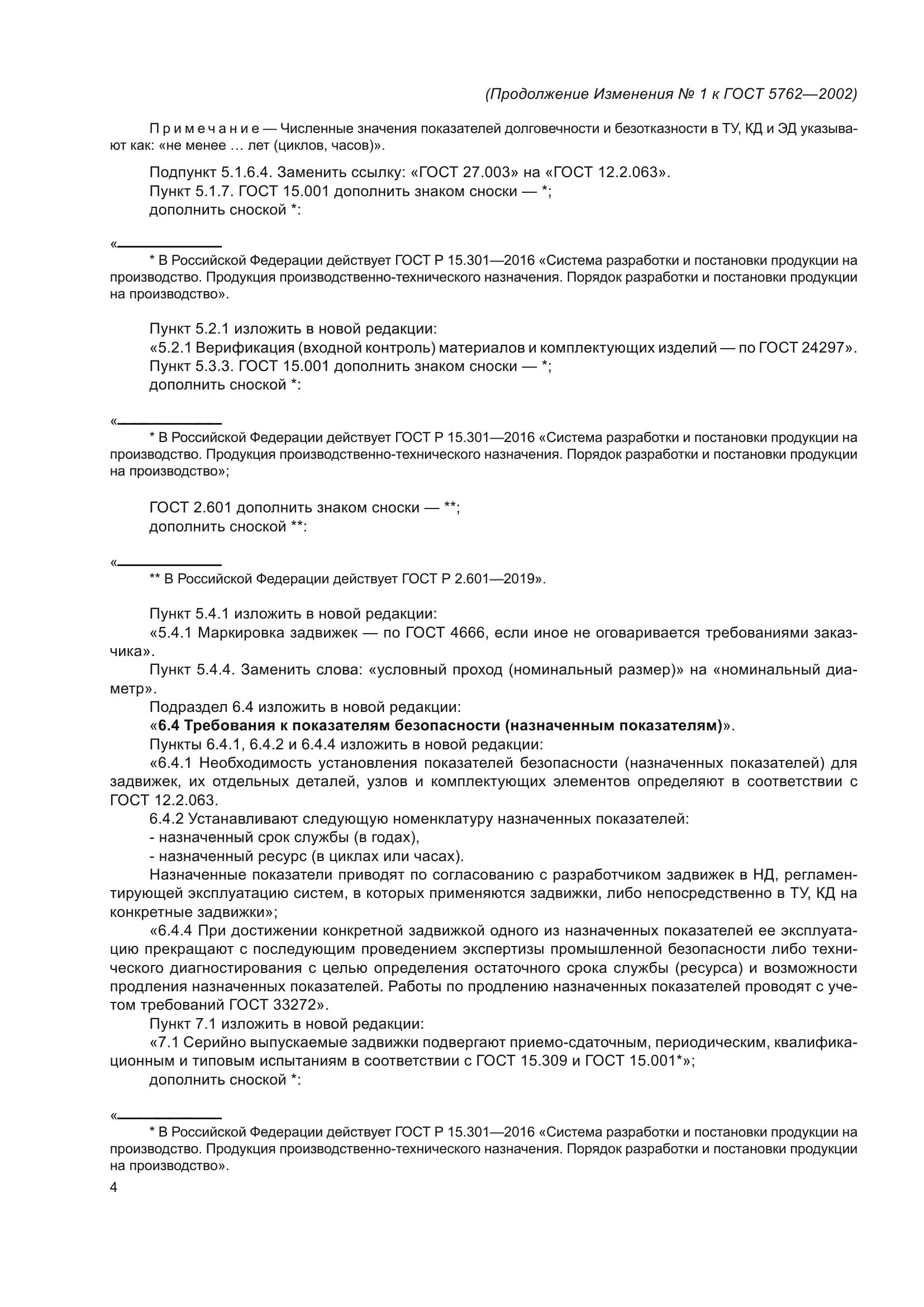 Изменение №1 к ГОСТ 5762-2002