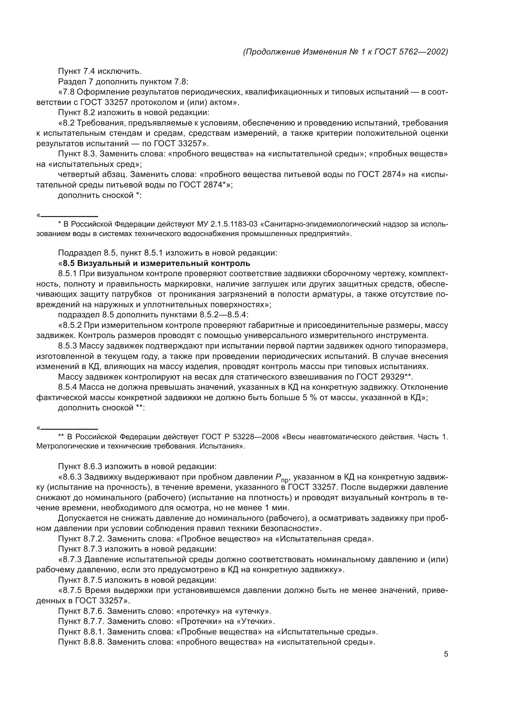 Изменение №1 к ГОСТ 5762-2002