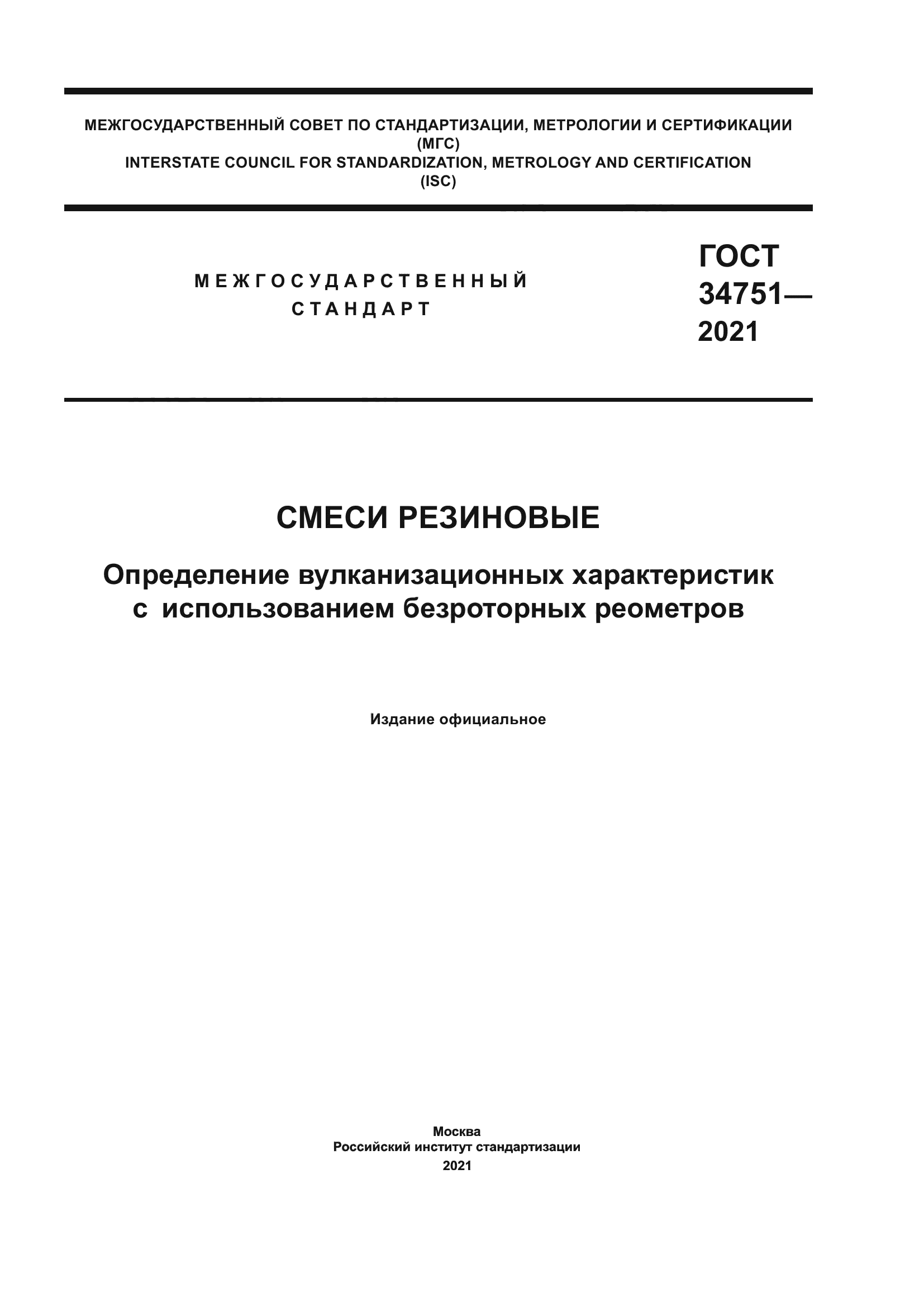 ГОСТ 34751-2021