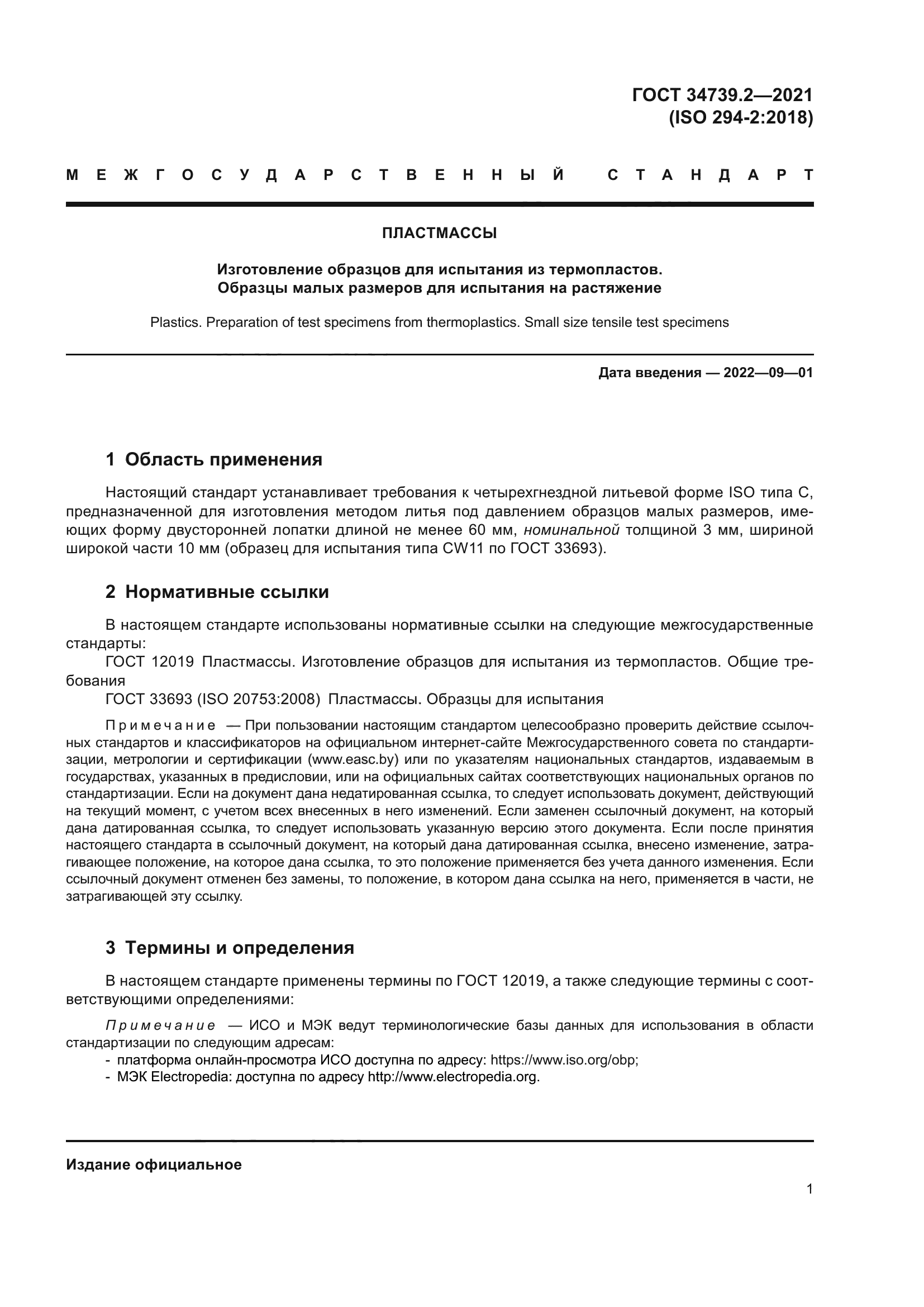 ГОСТ 34739.2-2021