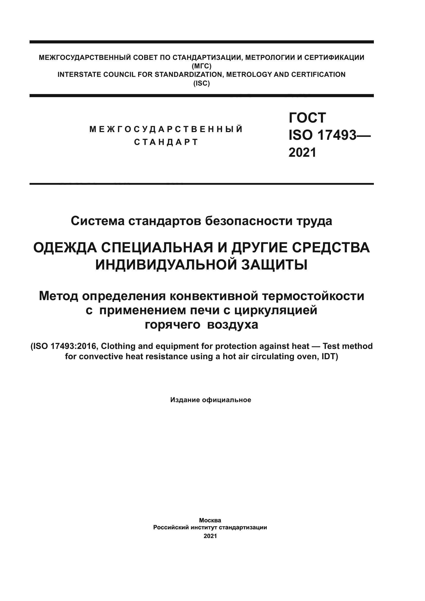 ГОСТ ISO 17493-2021