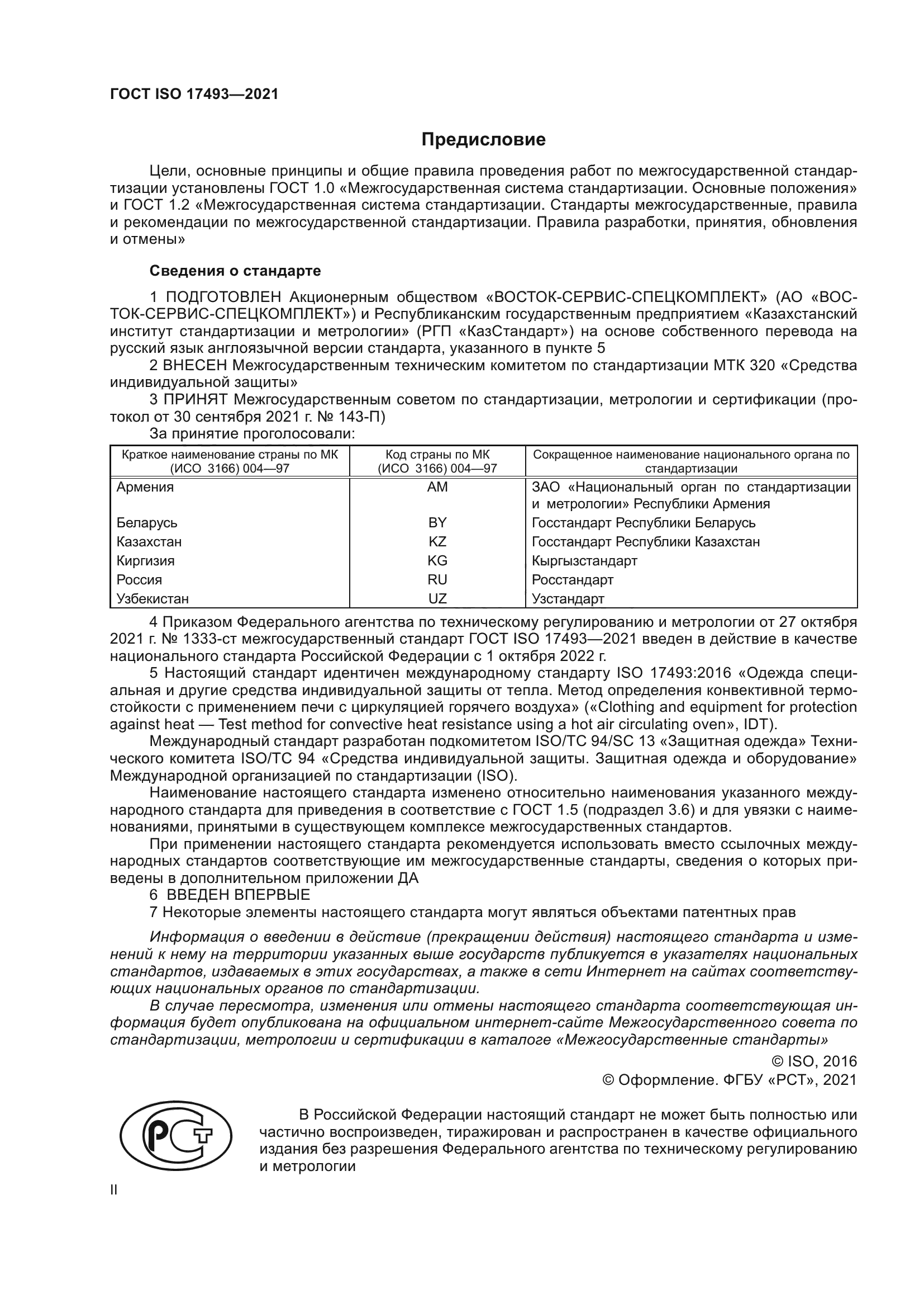 ГОСТ ISO 17493-2021