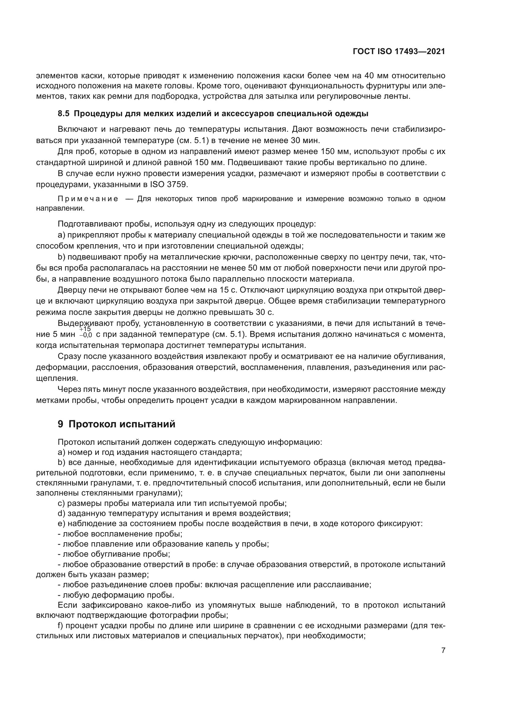 ГОСТ ISO 17493-2021