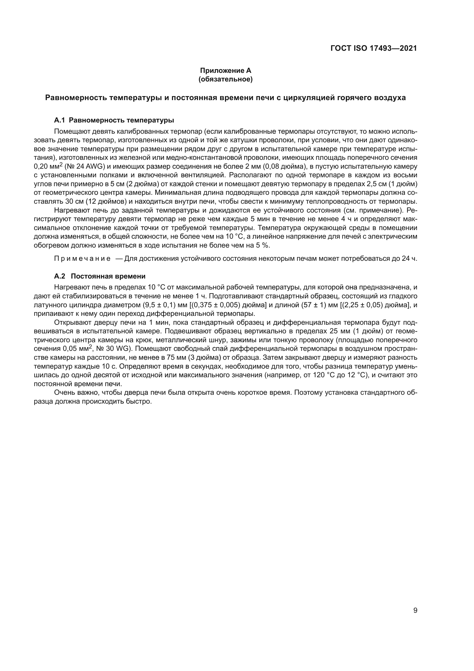 ГОСТ ISO 17493-2021