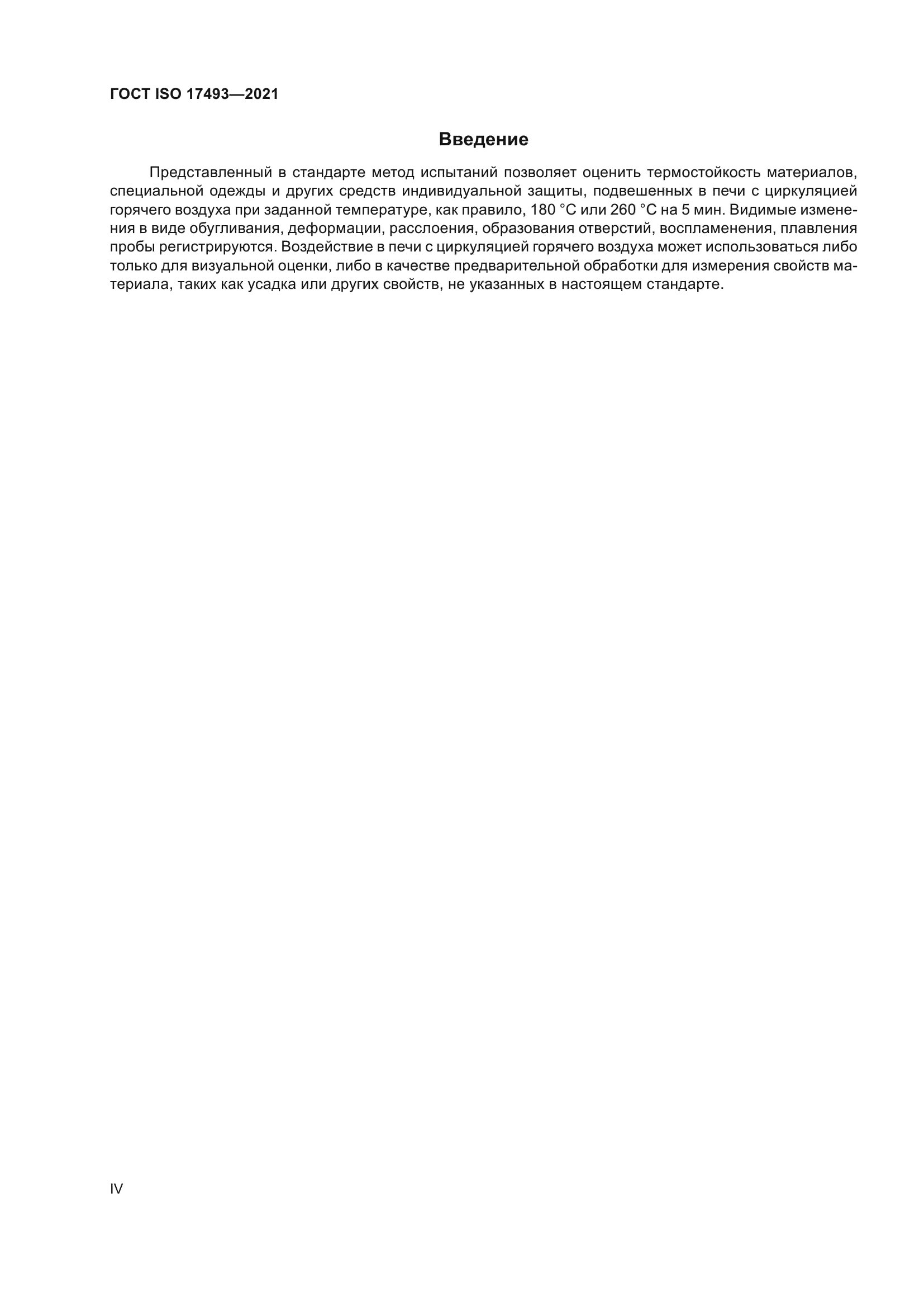 ГОСТ ISO 17493-2021