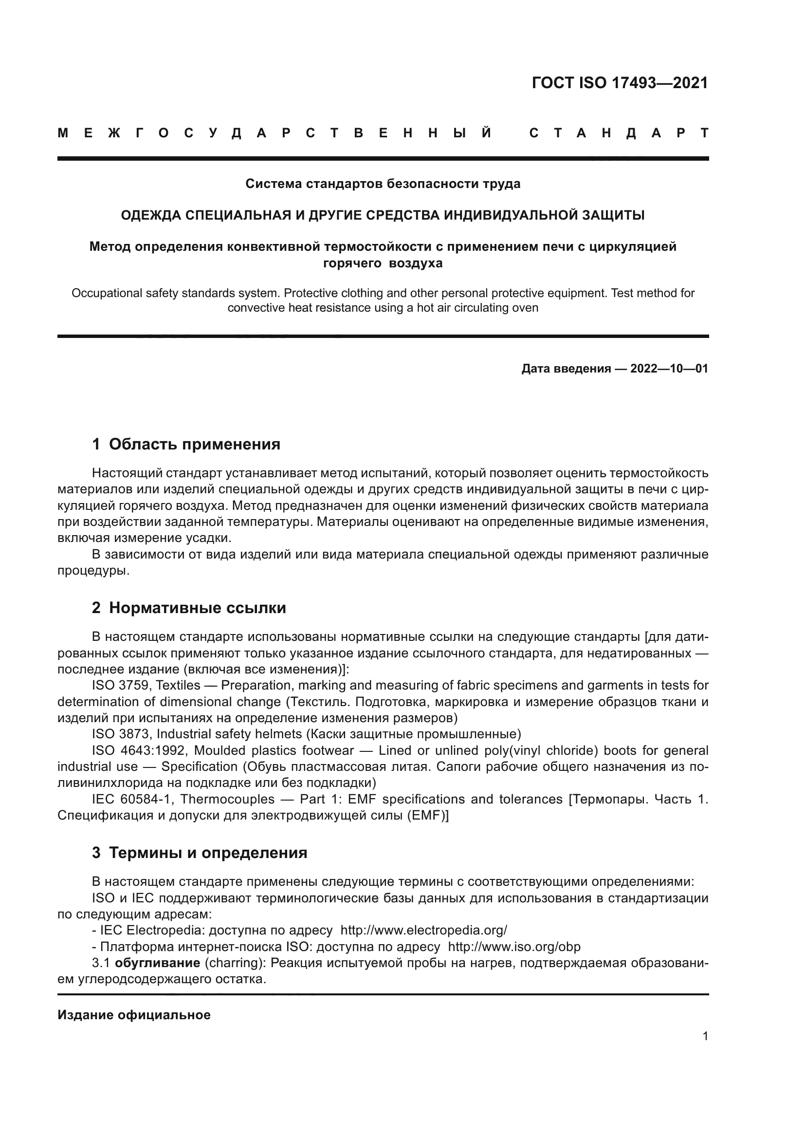 ГОСТ ISO 17493-2021