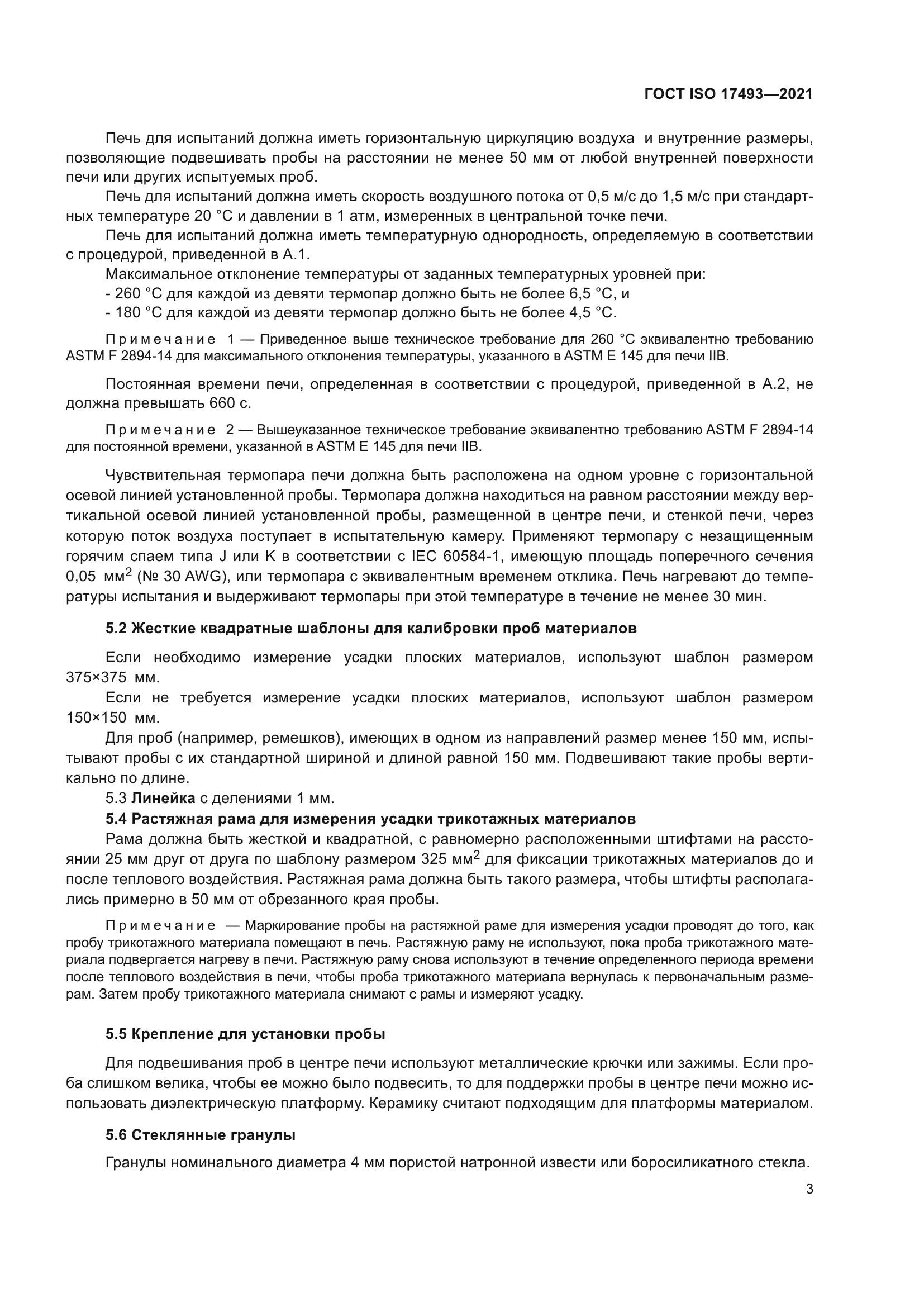 ГОСТ ISO 17493-2021