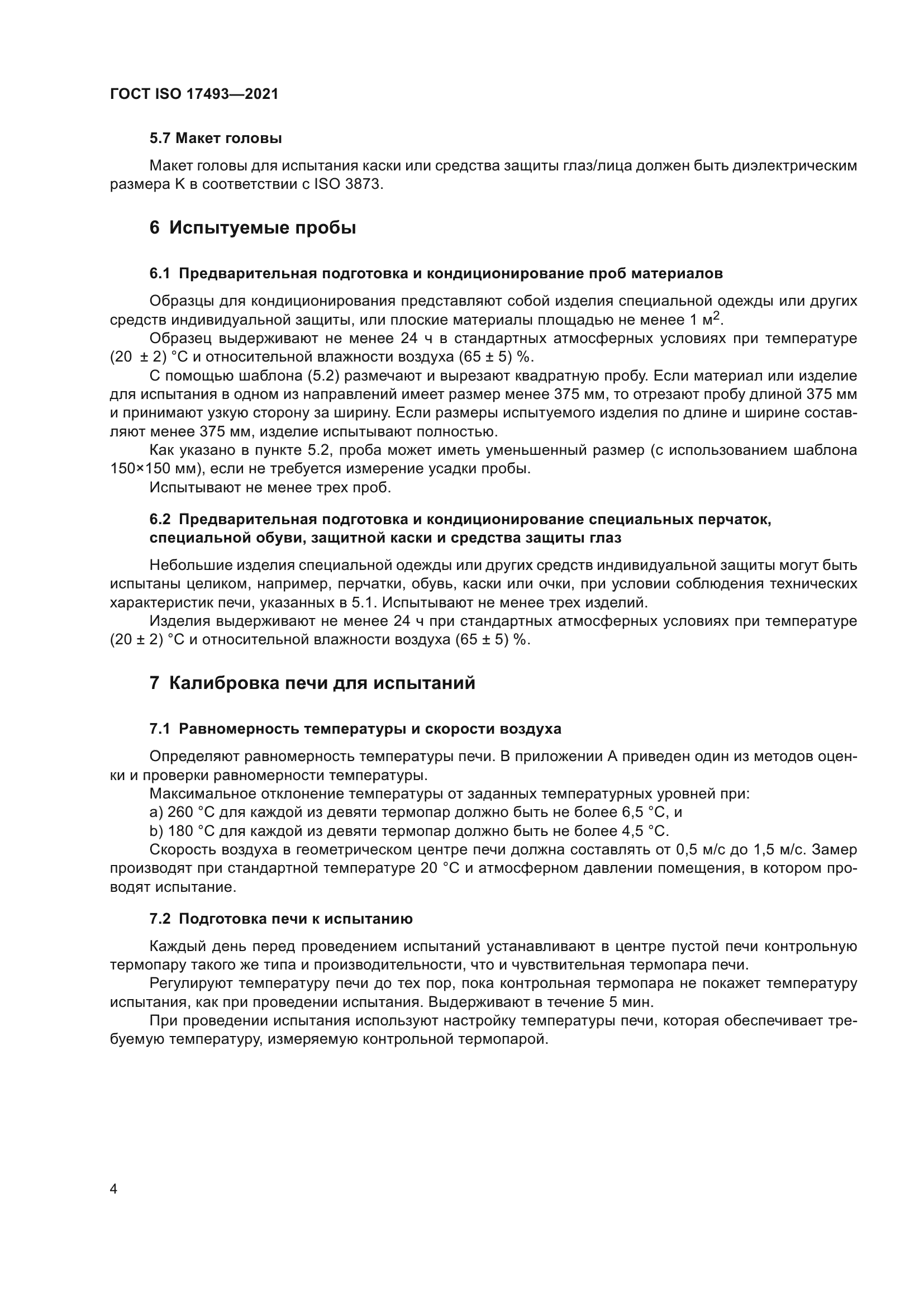ГОСТ ISO 17493-2021