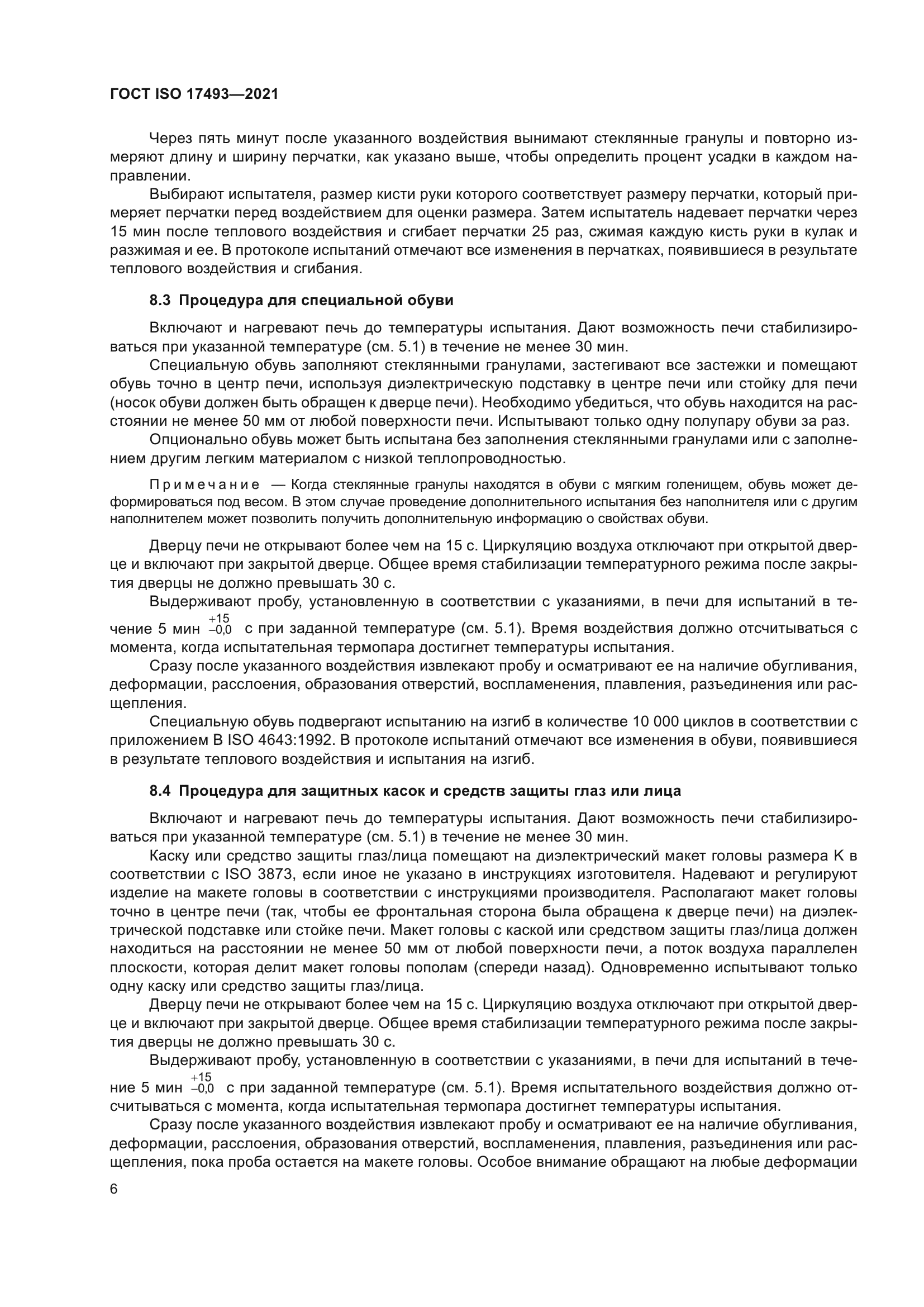 ГОСТ ISO 17493-2021