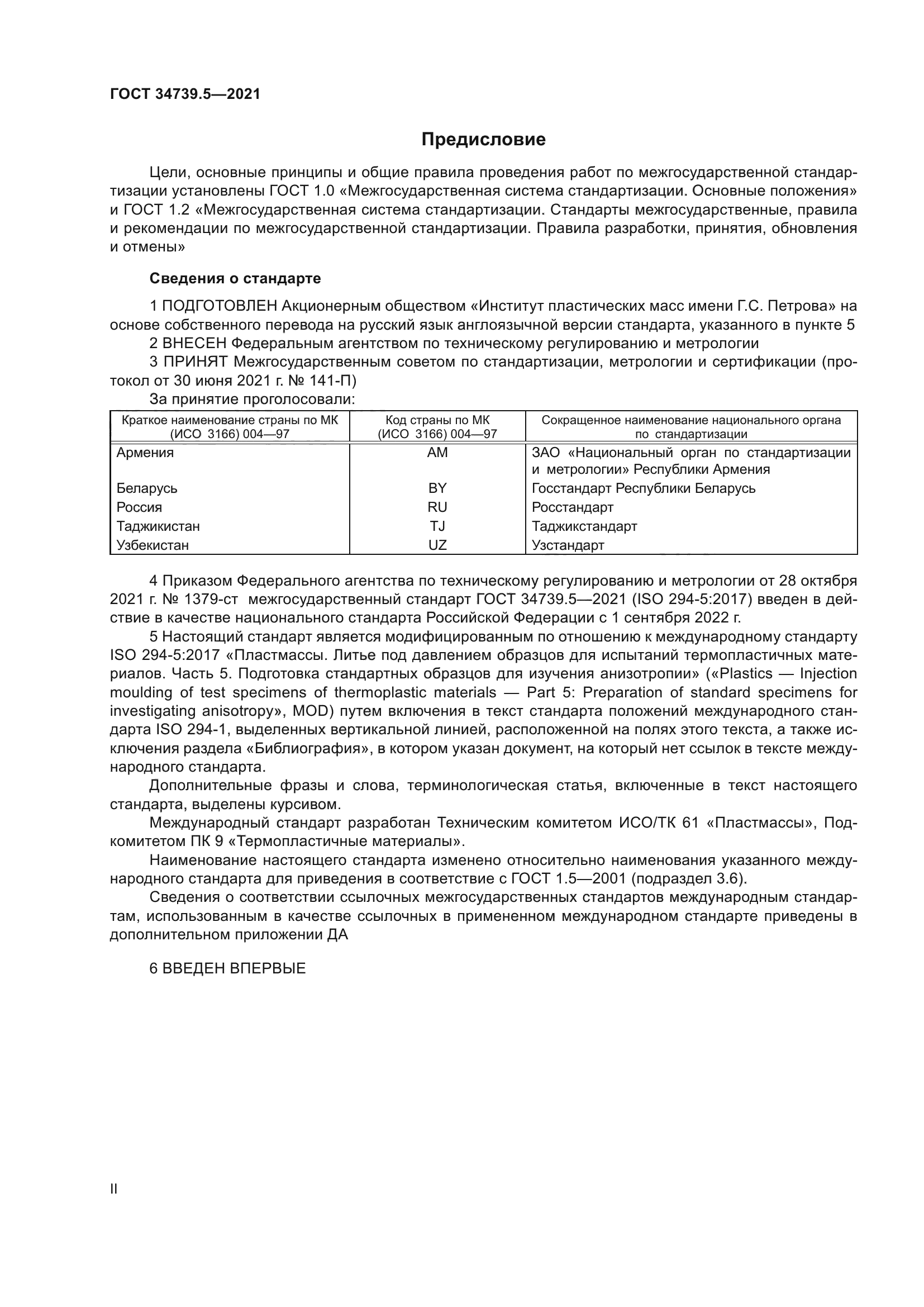 ГОСТ 34739.5-2021