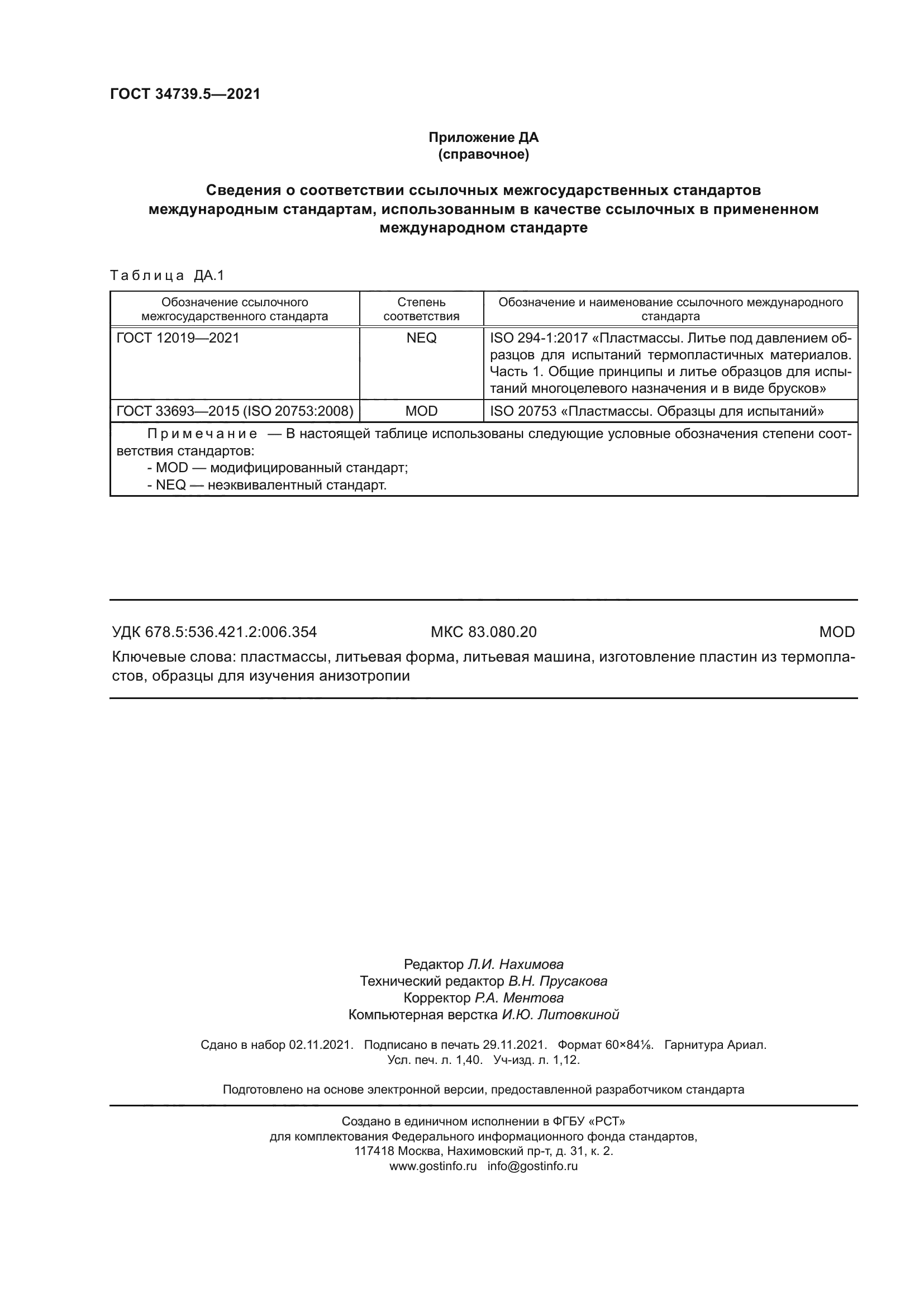 ГОСТ 34739.5-2021