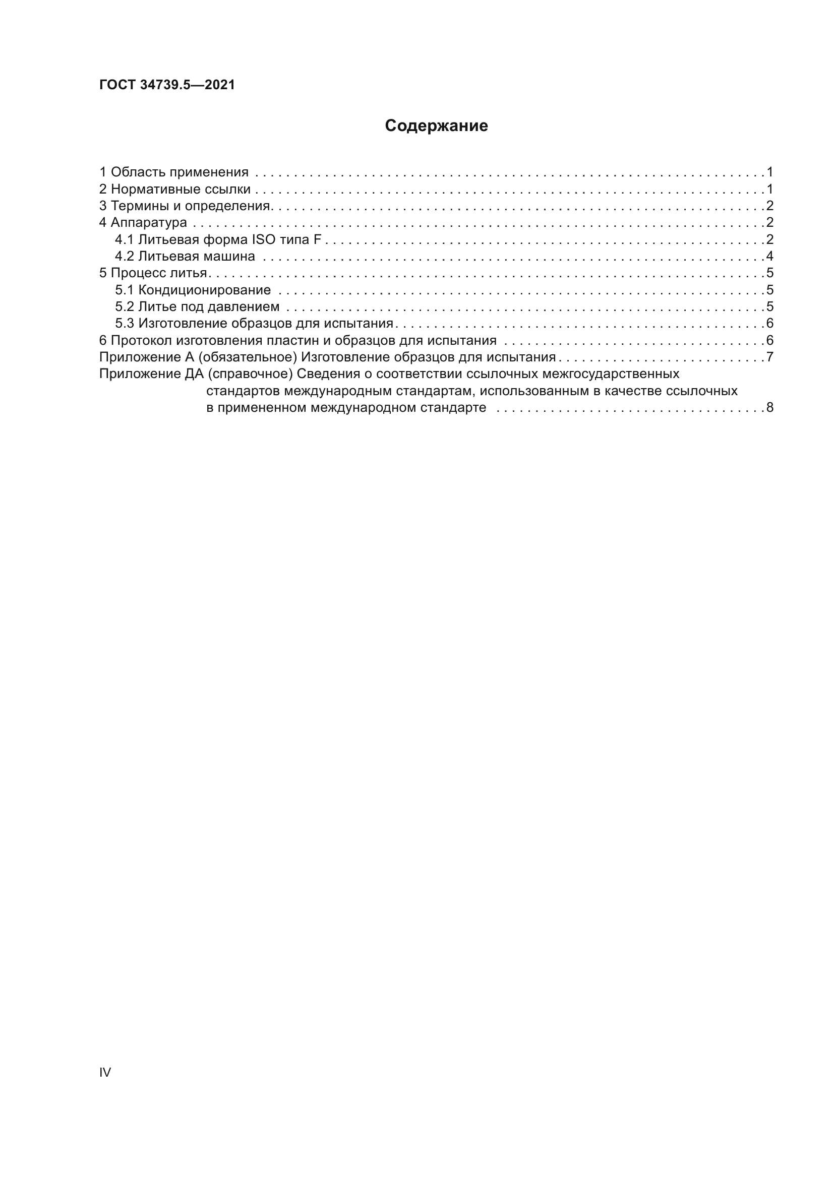 ГОСТ 34739.5-2021