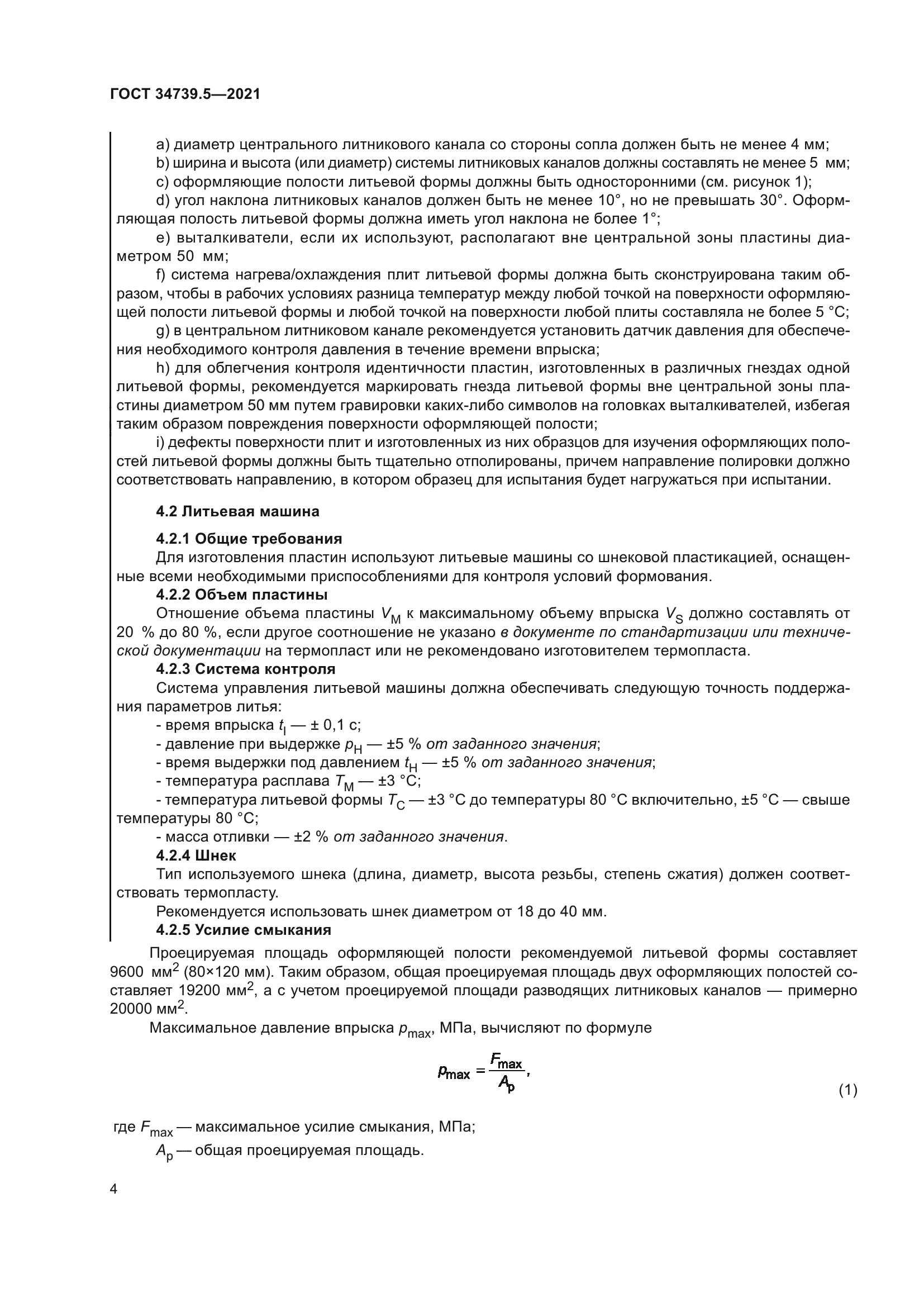 ГОСТ 34739.5-2021