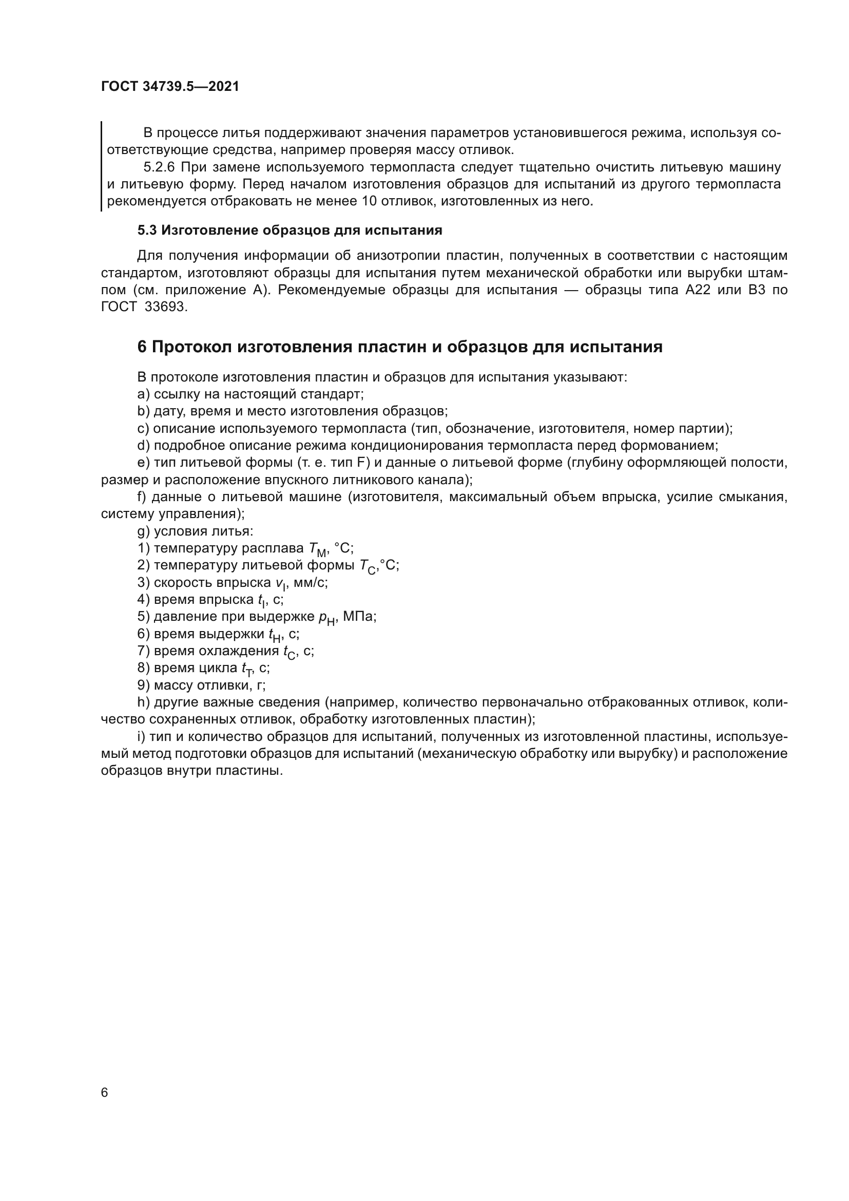 ГОСТ 34739.5-2021