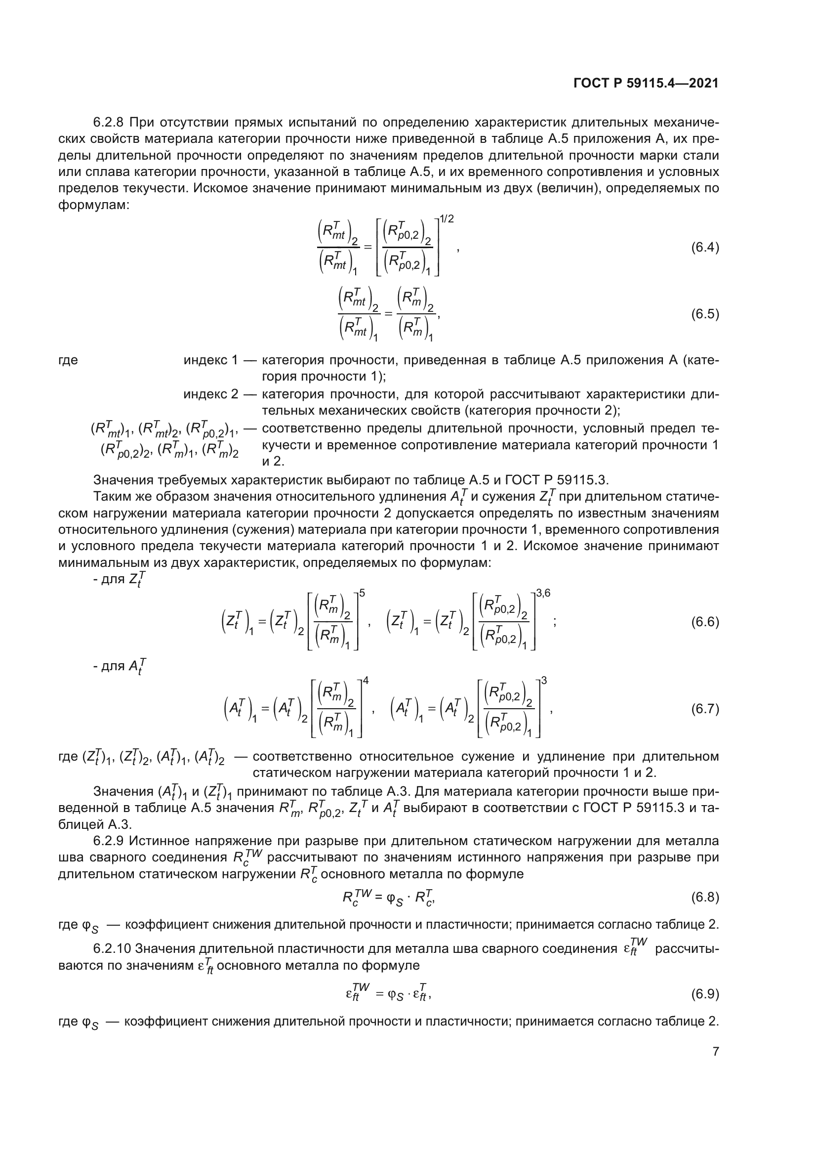 ГОСТ Р 59115.4-2021