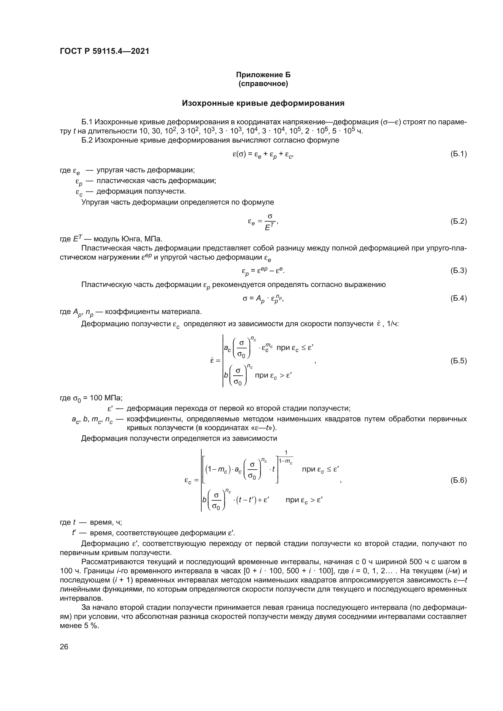 ГОСТ Р 59115.4-2021