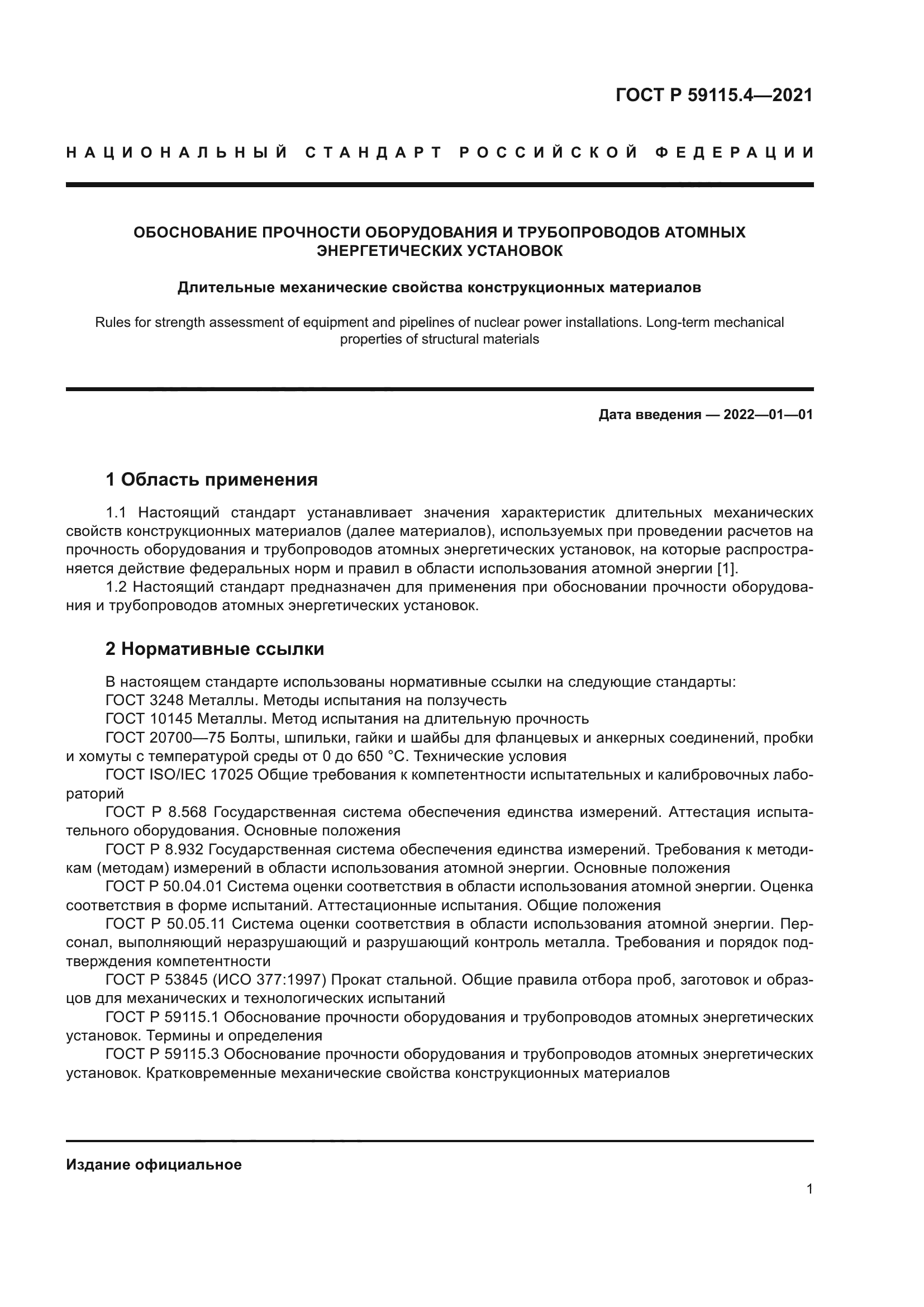 ГОСТ Р 59115.4-2021