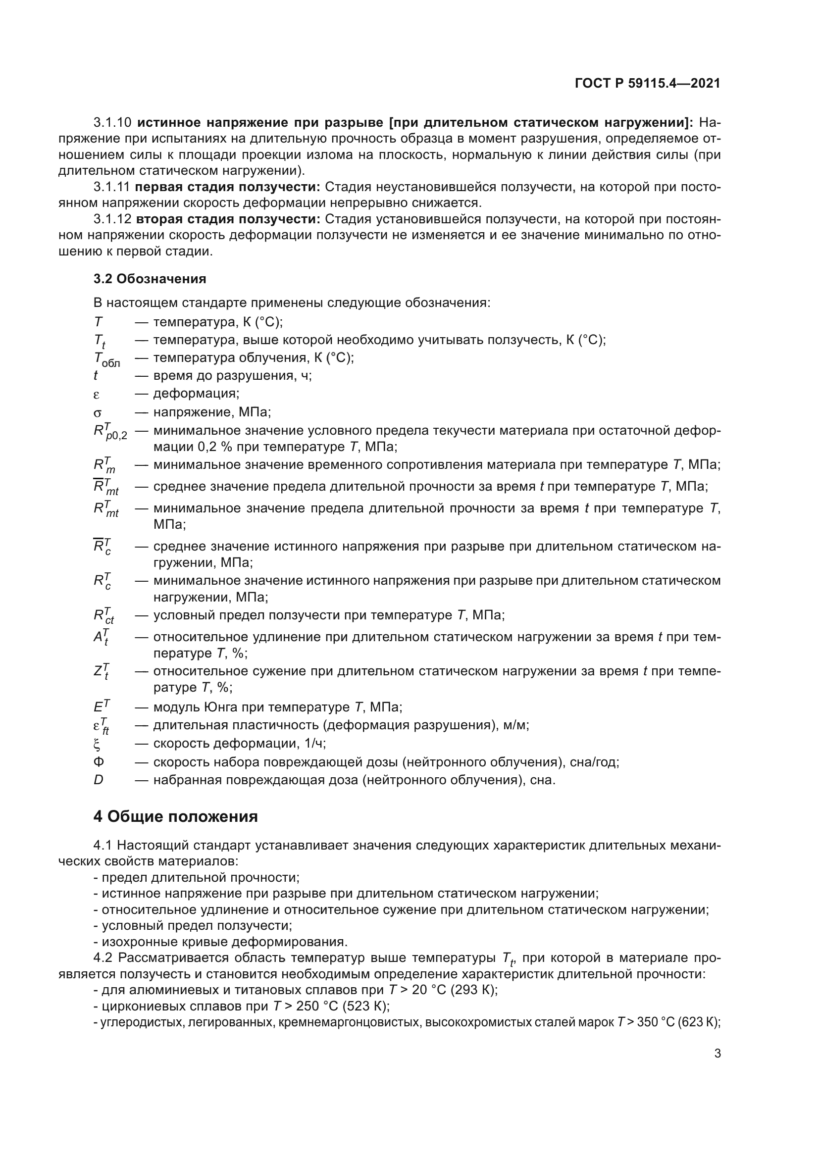 ГОСТ Р 59115.4-2021