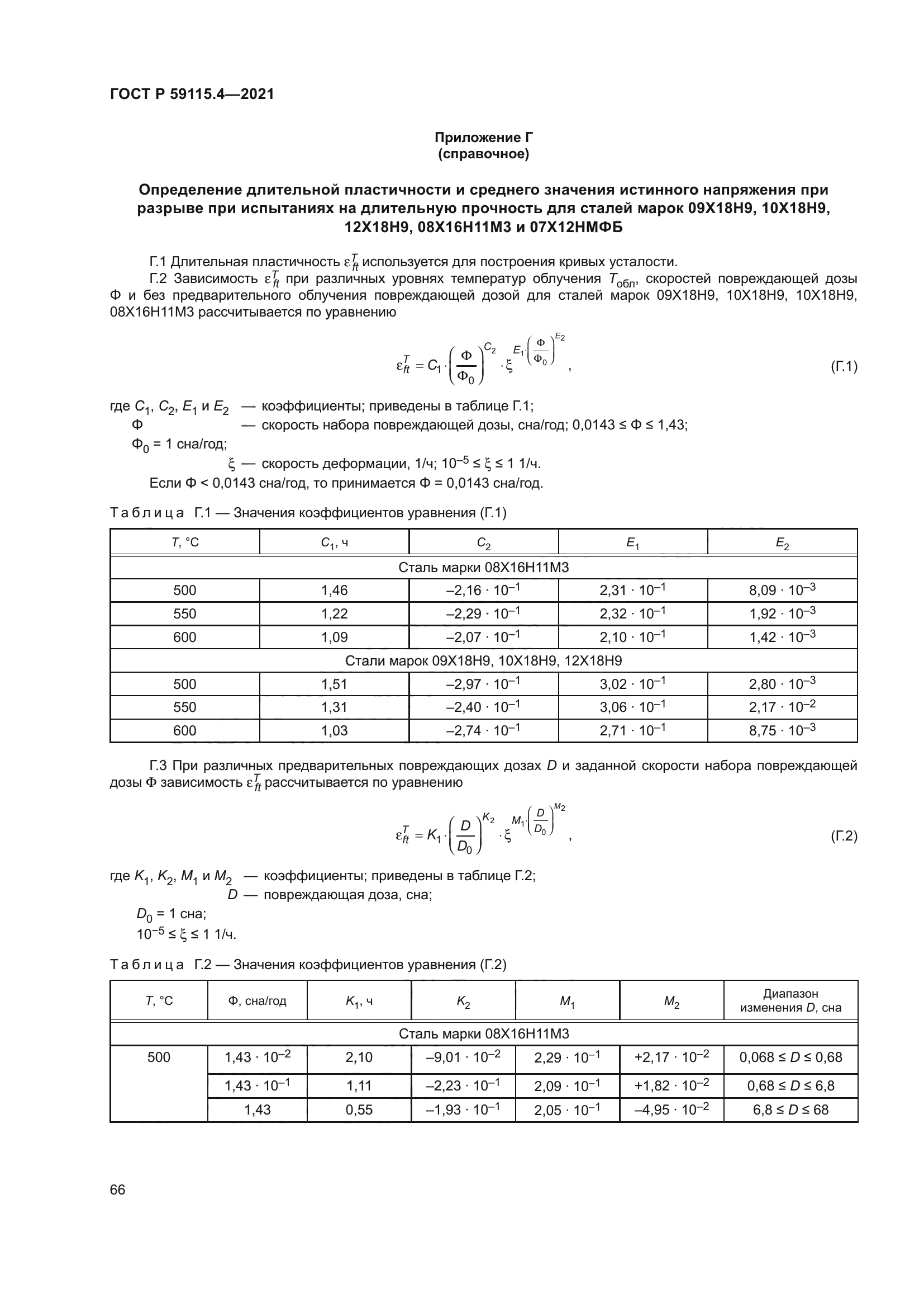ГОСТ Р 59115.4-2021