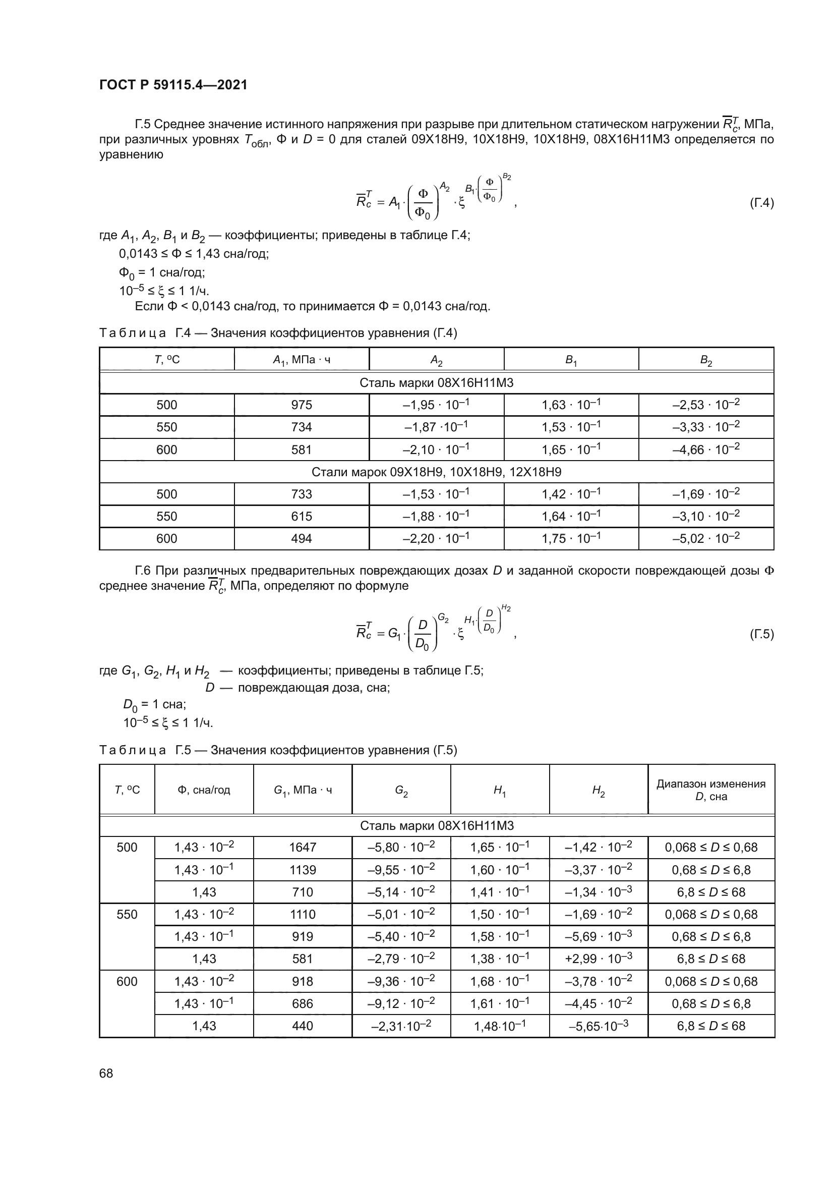 ГОСТ Р 59115.4-2021