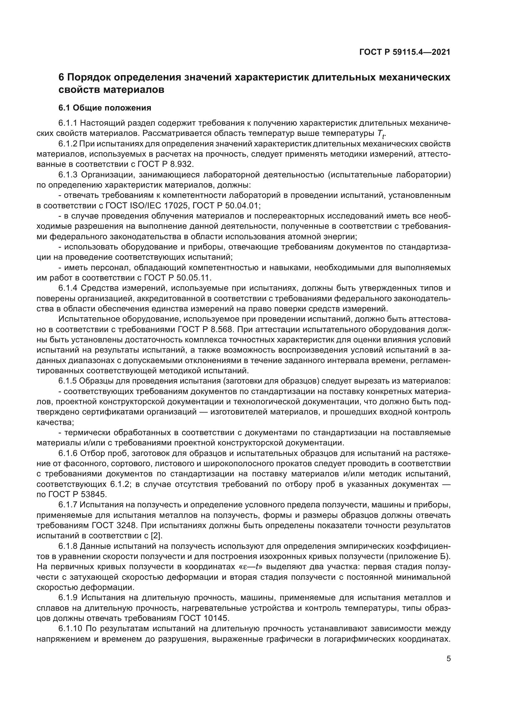 ГОСТ Р 59115.4-2021